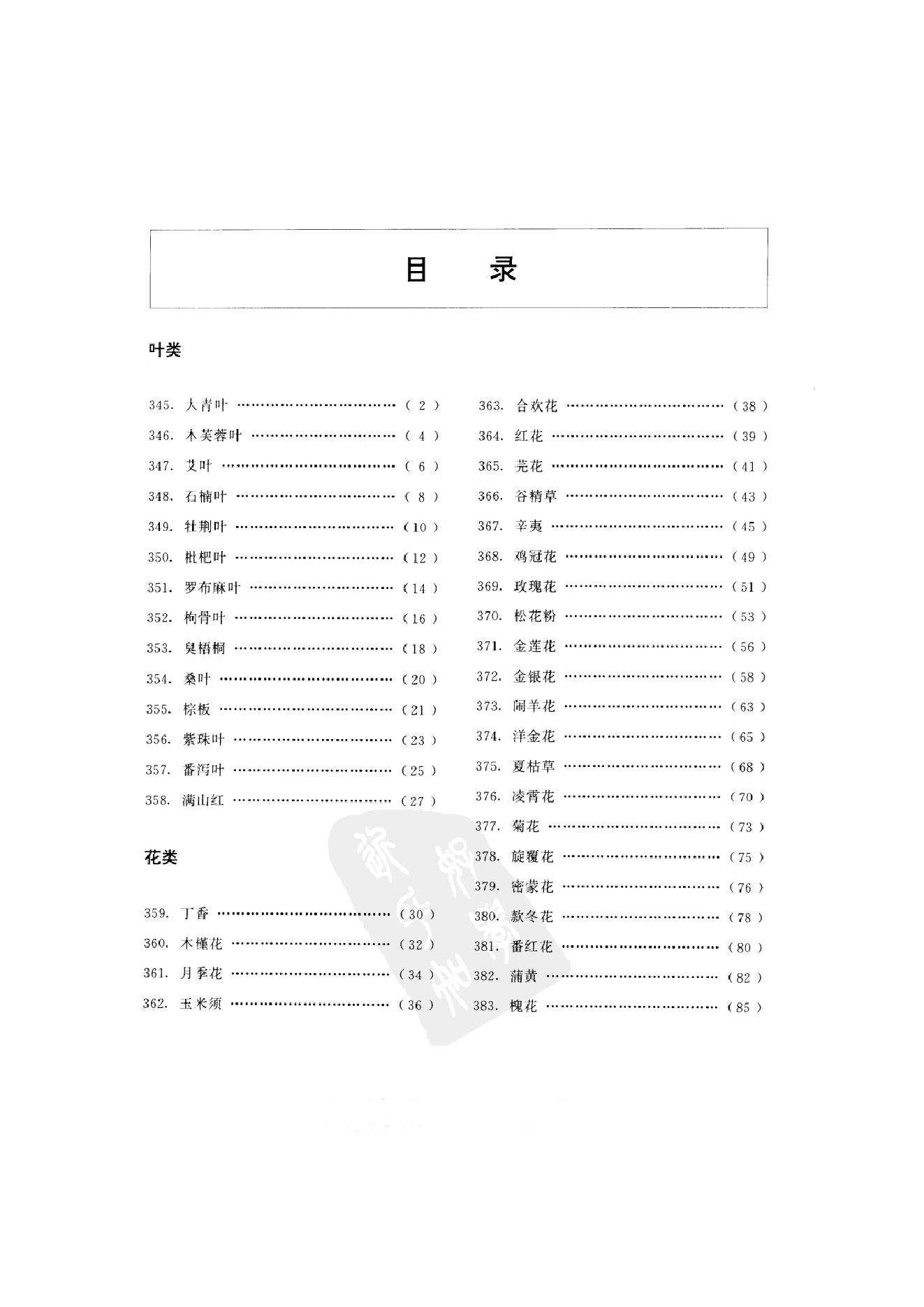 中国本草彩色图鉴（常用中药篇）（下卷）（钱信忠）.pdf_第7页