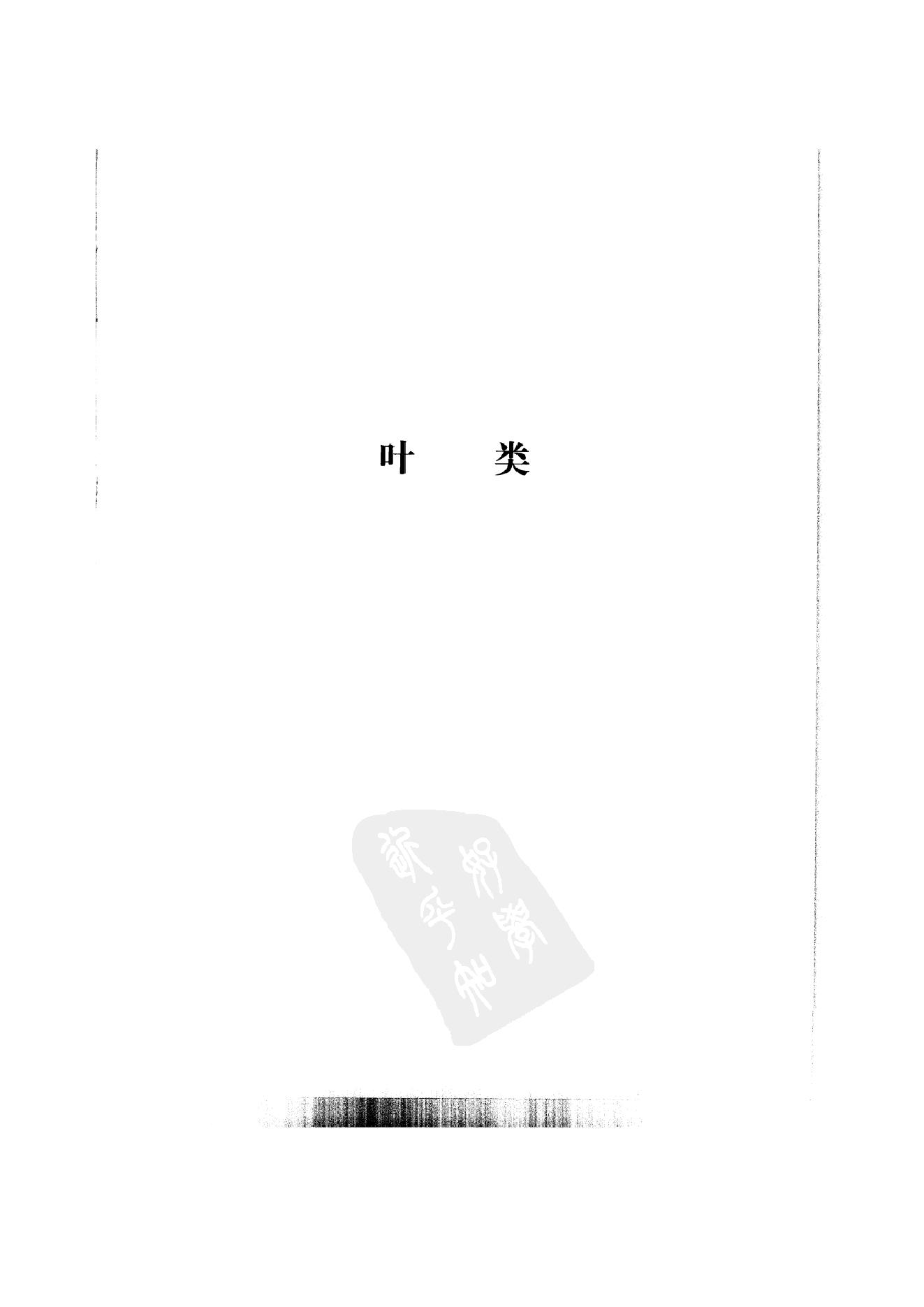 中国本草彩色图鉴（常用中药篇）（下卷）（钱信忠）.pdf_第12页