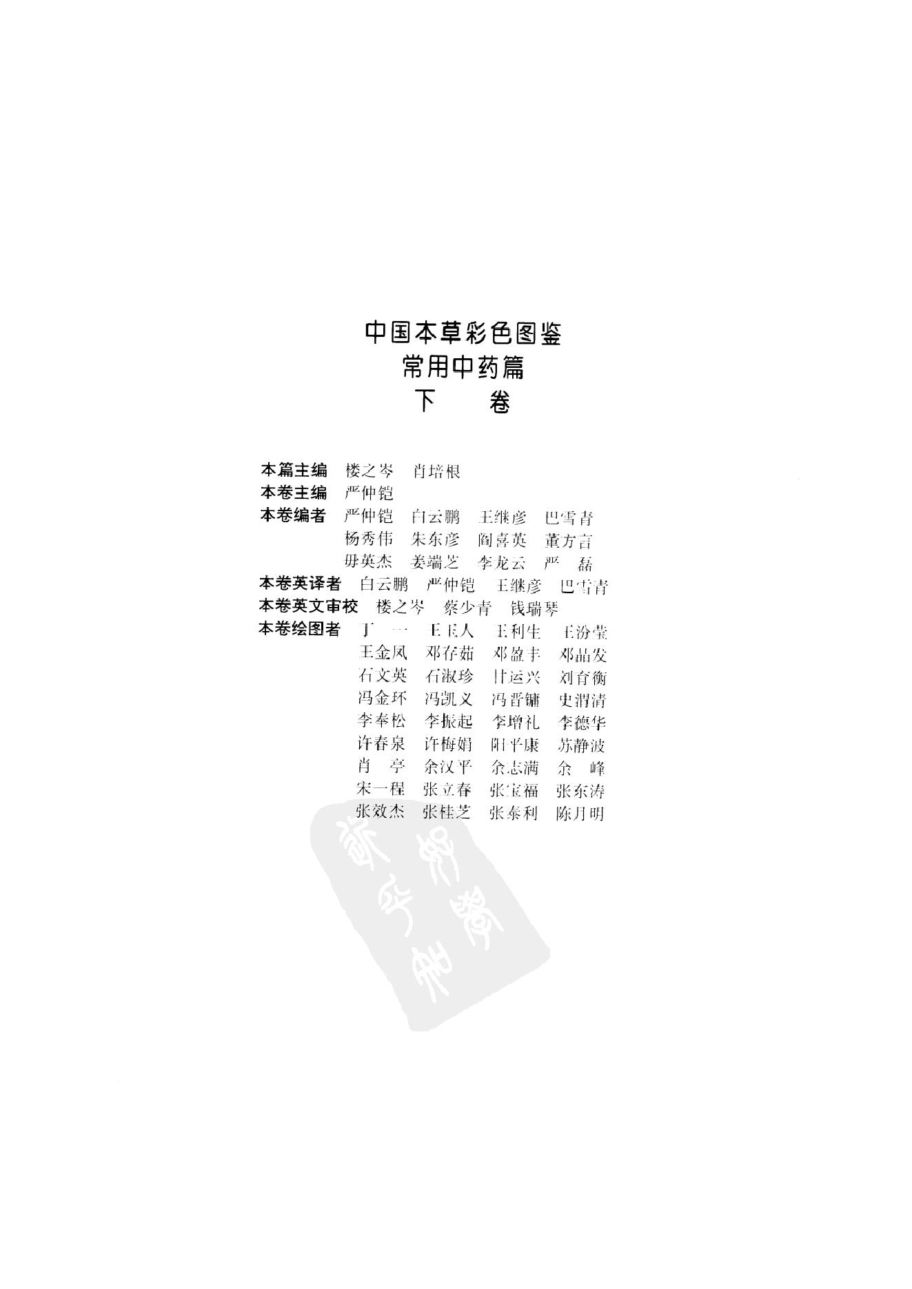 中国本草彩色图鉴（常用中药篇）（下卷）（钱信忠）.pdf_第5页