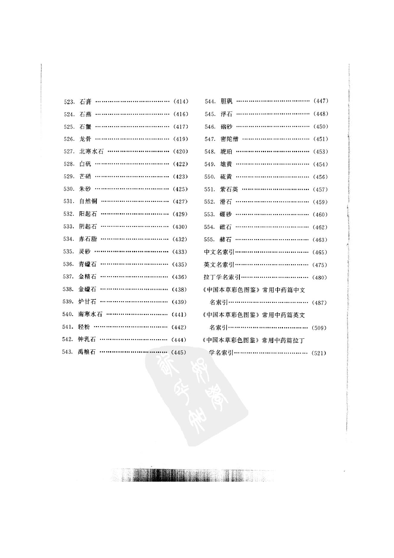 中国本草彩色图鉴（常用中药篇）（下卷）（钱信忠）.pdf_第11页