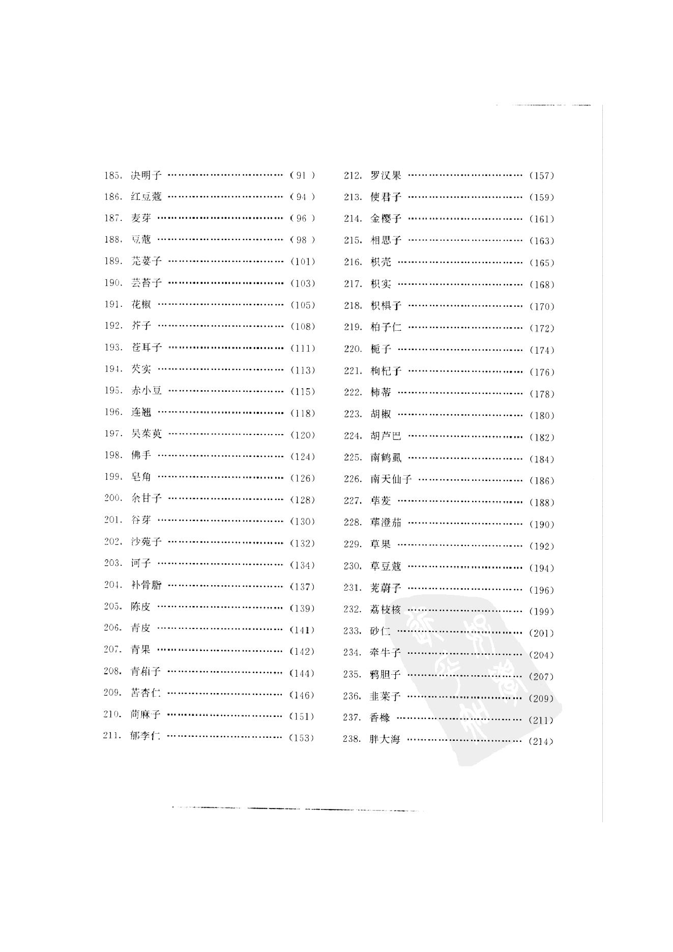 中国本草彩色图鉴（常用中药篇）（中卷）（钱信忠）.pdf_第7页