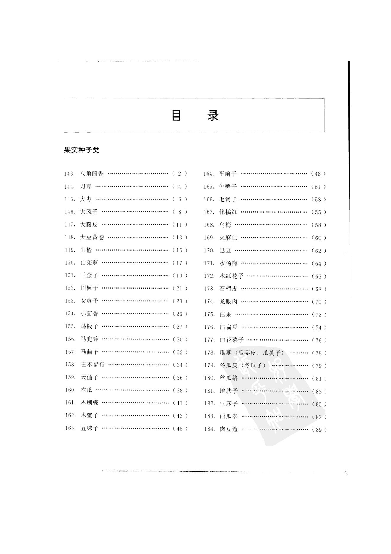 中国本草彩色图鉴（常用中药篇）（中卷）（钱信忠）.pdf_第6页