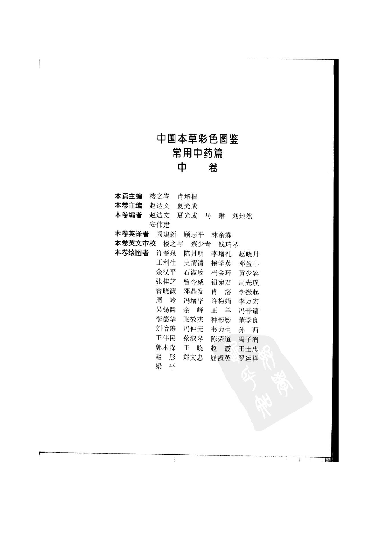 中国本草彩色图鉴（常用中药篇）（中卷）（钱信忠）.pdf_第5页