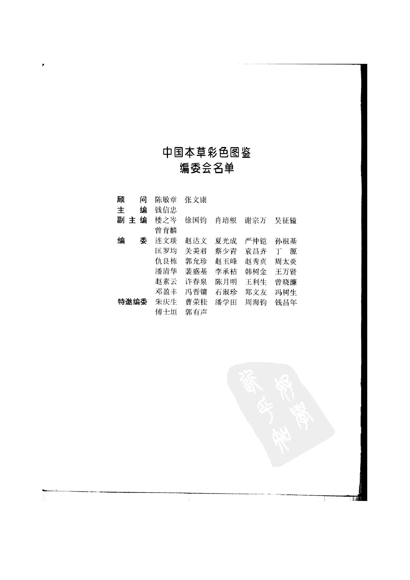 中国本草彩色图鉴（常用中药篇）（中卷）（钱信忠）.pdf_第4页