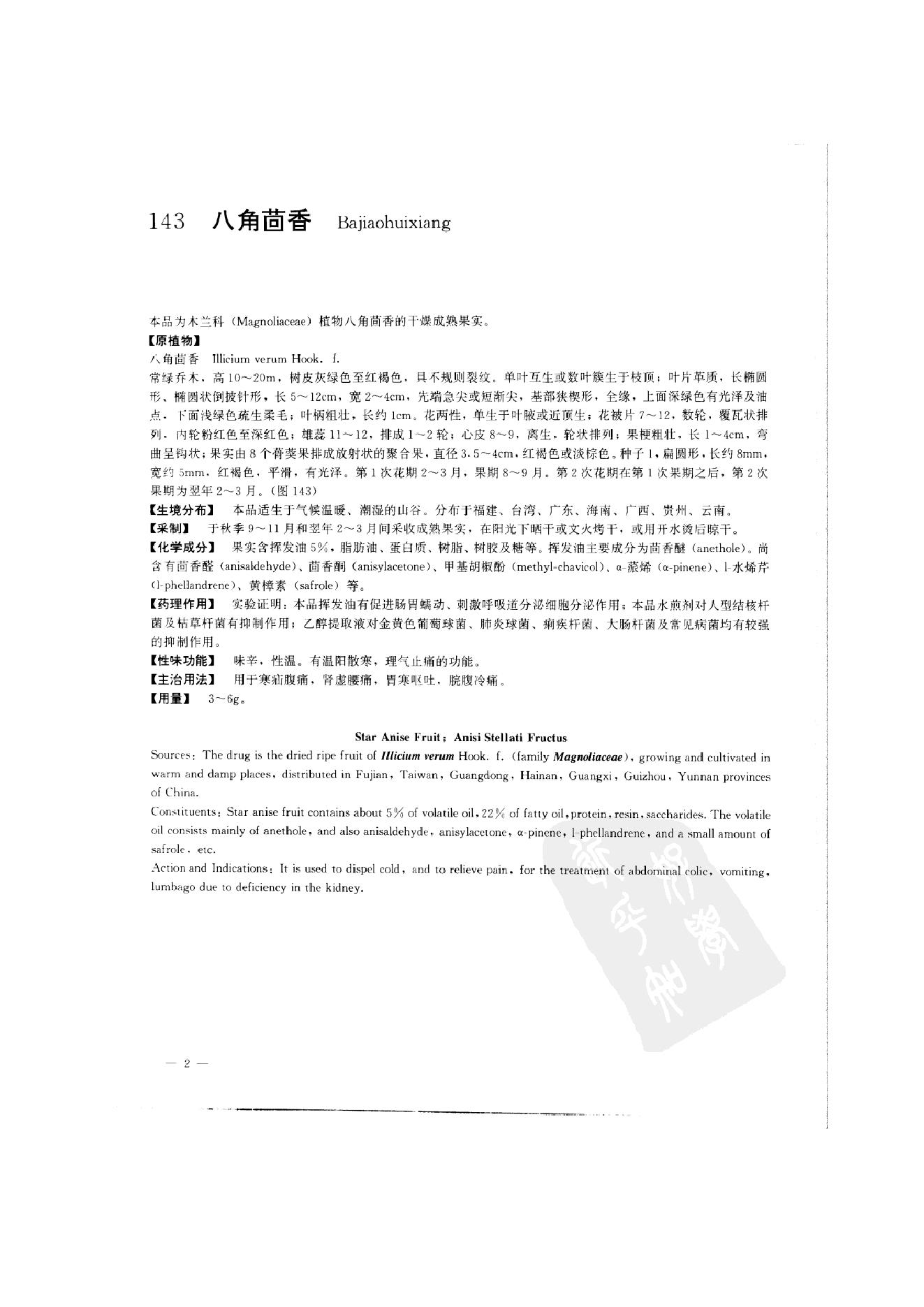 中国本草彩色图鉴（常用中药篇）（中卷）（钱信忠）.pdf_第12页