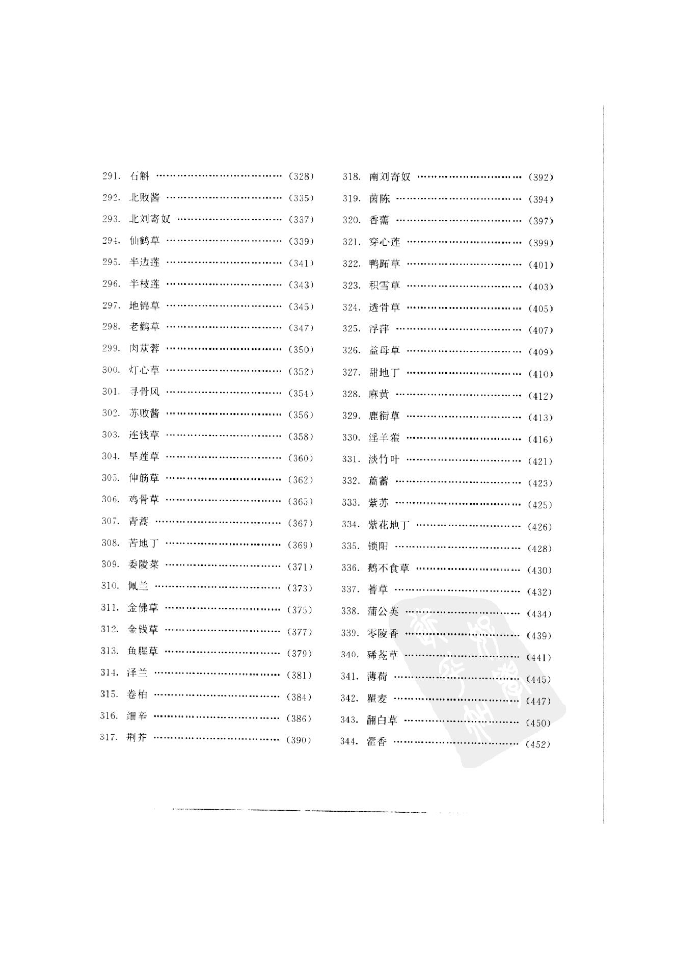 中国本草彩色图鉴（常用中药篇）（中卷）（钱信忠）.pdf_第9页