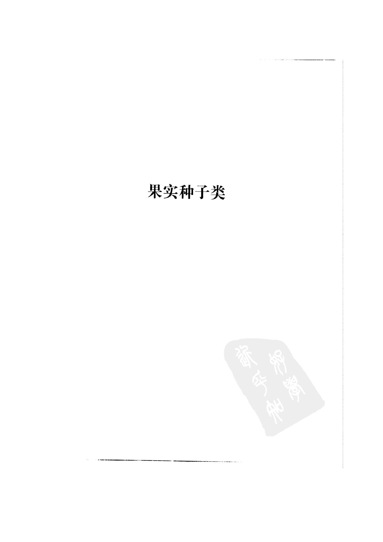 中国本草彩色图鉴（常用中药篇）（中卷）（钱信忠）.pdf_第11页