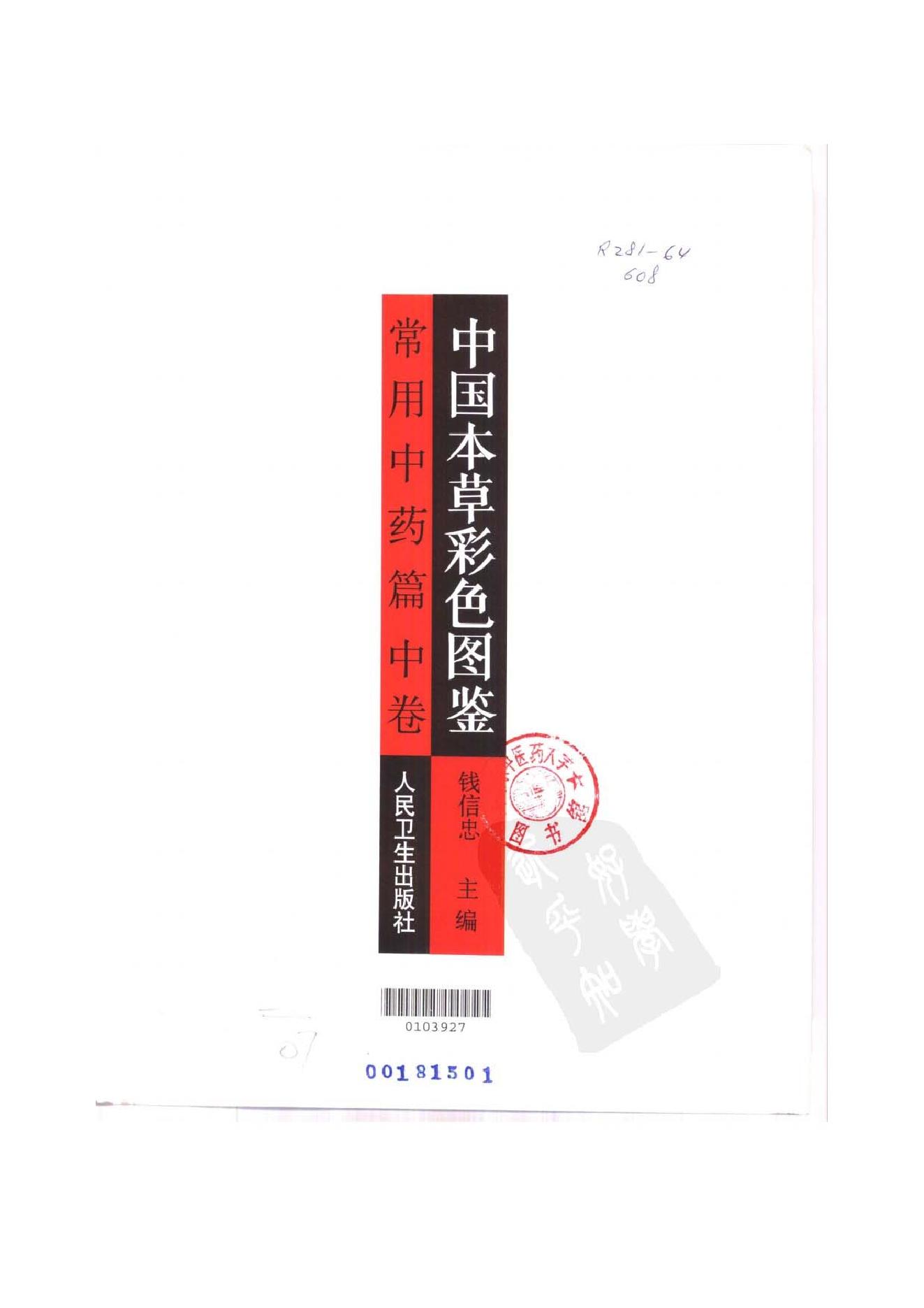 中国本草彩色图鉴（常用中药篇）（中卷）（钱信忠）.pdf_第2页