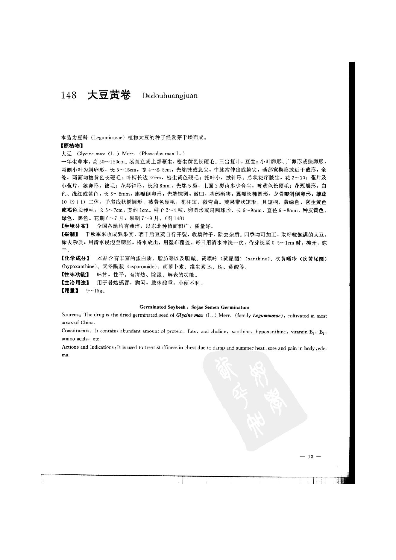 中国本草彩色图鉴（常用中药篇）（中卷）（钱信忠）.pdf_第23页