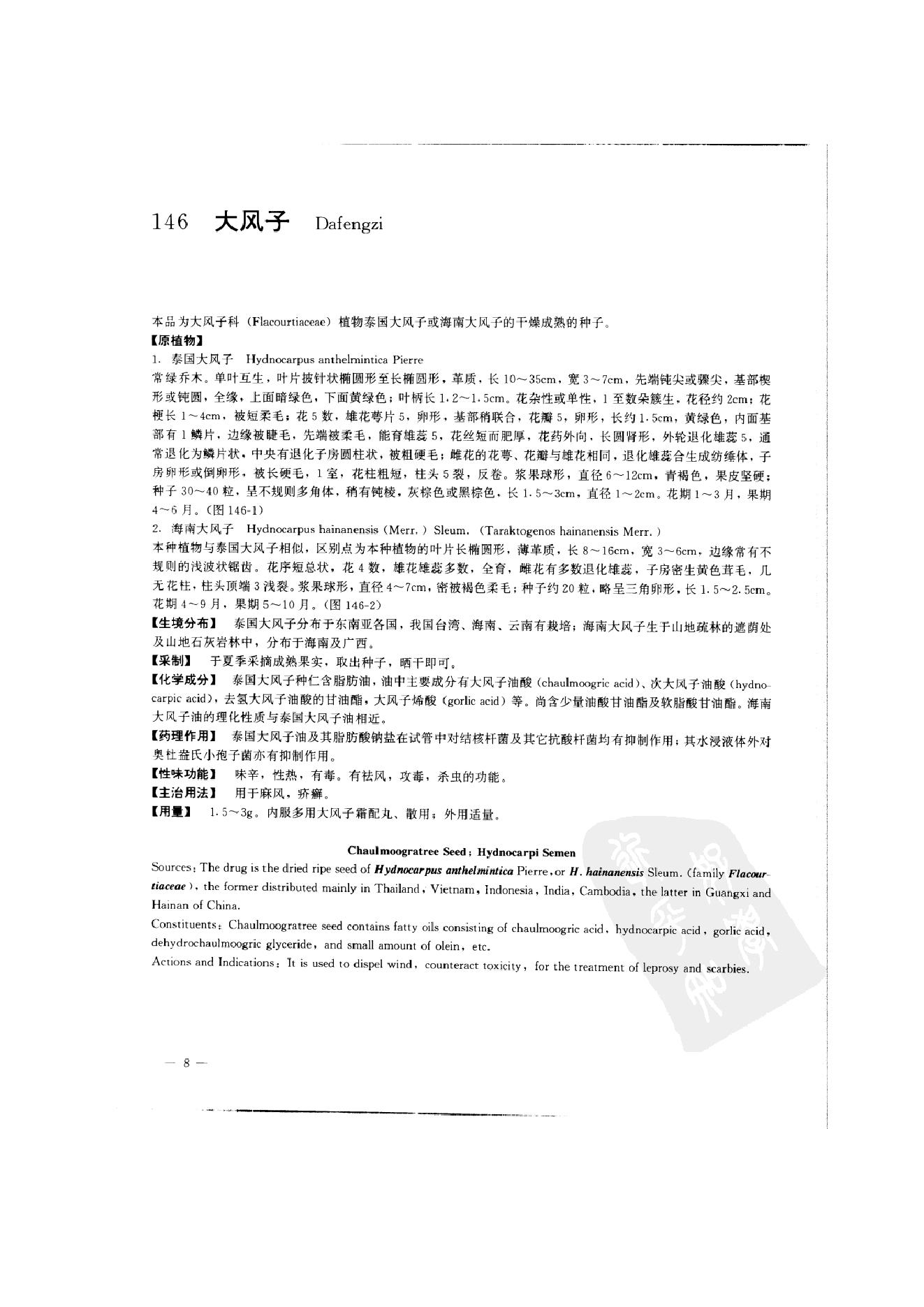 中国本草彩色图鉴（常用中药篇）（中卷）（钱信忠）.pdf_第18页