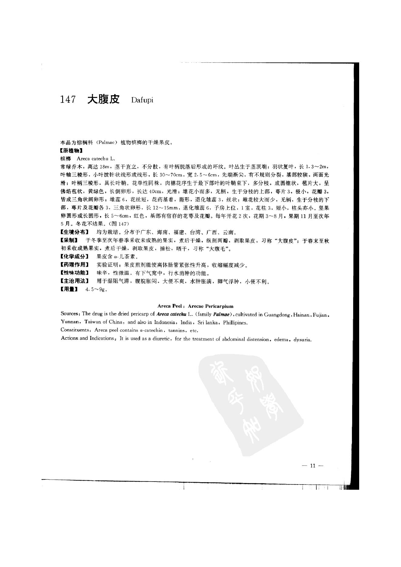 中国本草彩色图鉴（常用中药篇）（中卷）（钱信忠）.pdf_第21页