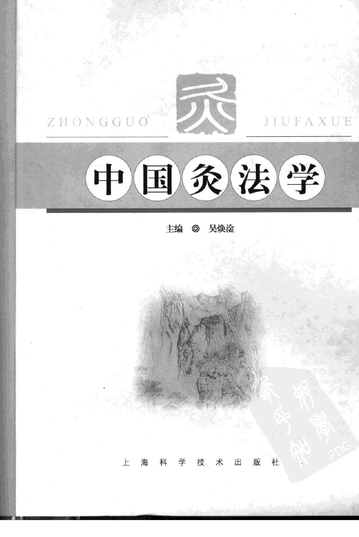 中国灸法学  下卷_11677888.pdf_第3页