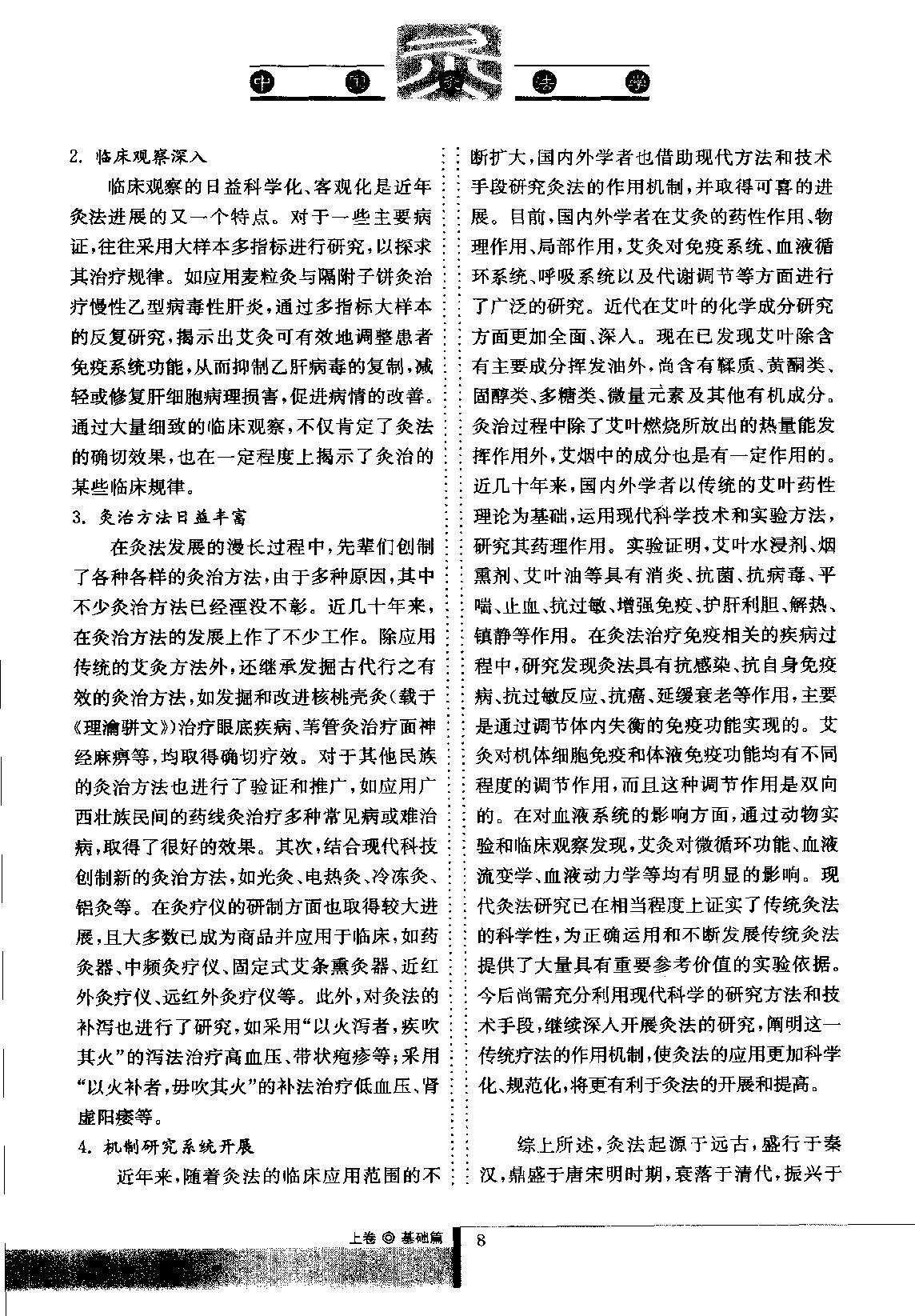 中国灸法学  下卷_11677888.pdf_第23页