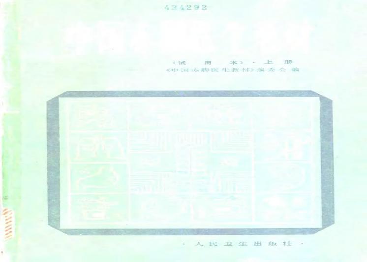 中国赤脚医生教材 试用本 上 人民卫生出版社.pdf(16.3MB_667页)