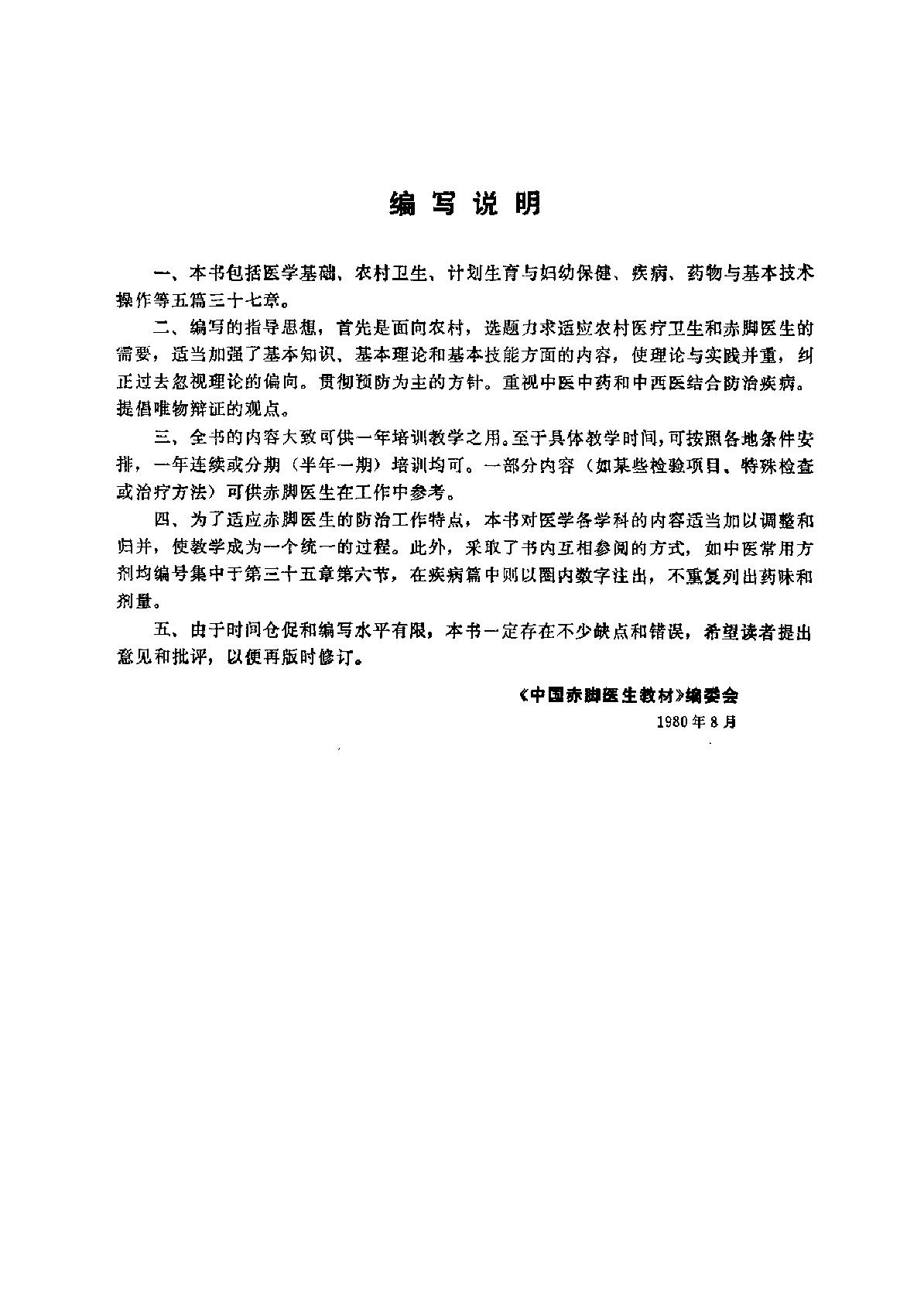 中国赤脚医生教材 试用本 上 人民卫生出版社.pdf_第5页