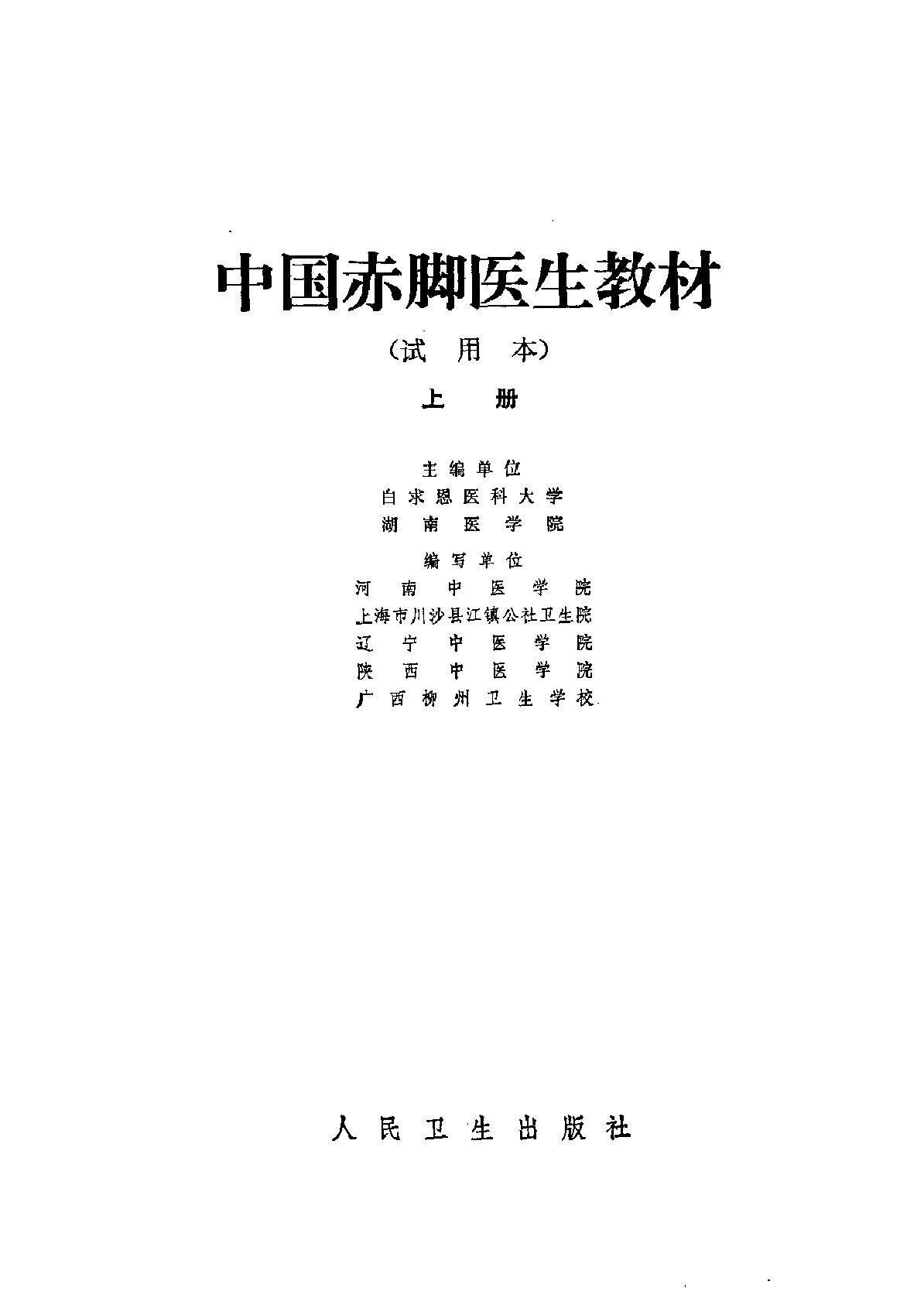 中国赤脚医生教材 试用本 上 人民卫生出版社.pdf_第2页