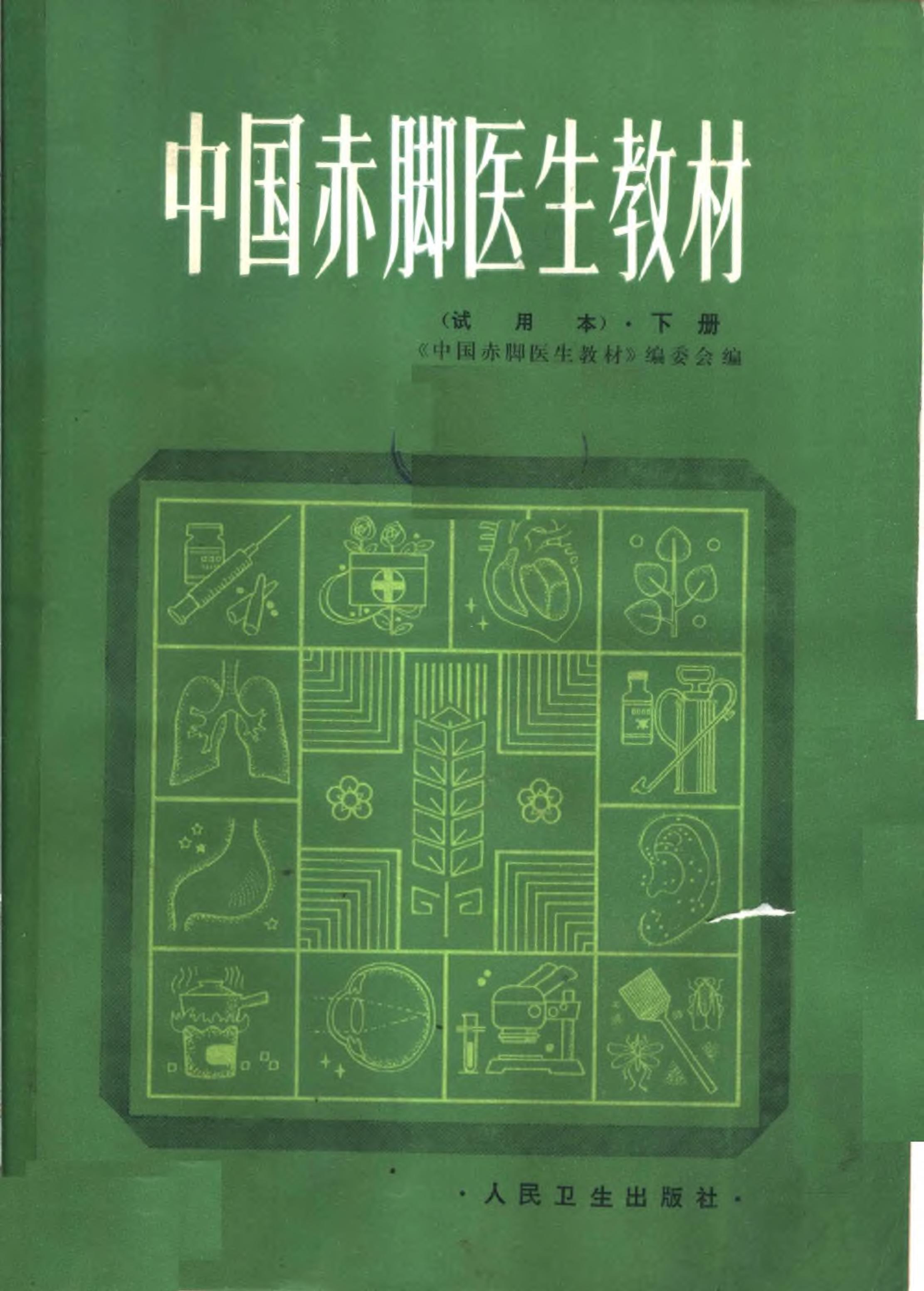 中国赤脚医生教材 试用本 下 人民卫生出版社.pdf_第1页