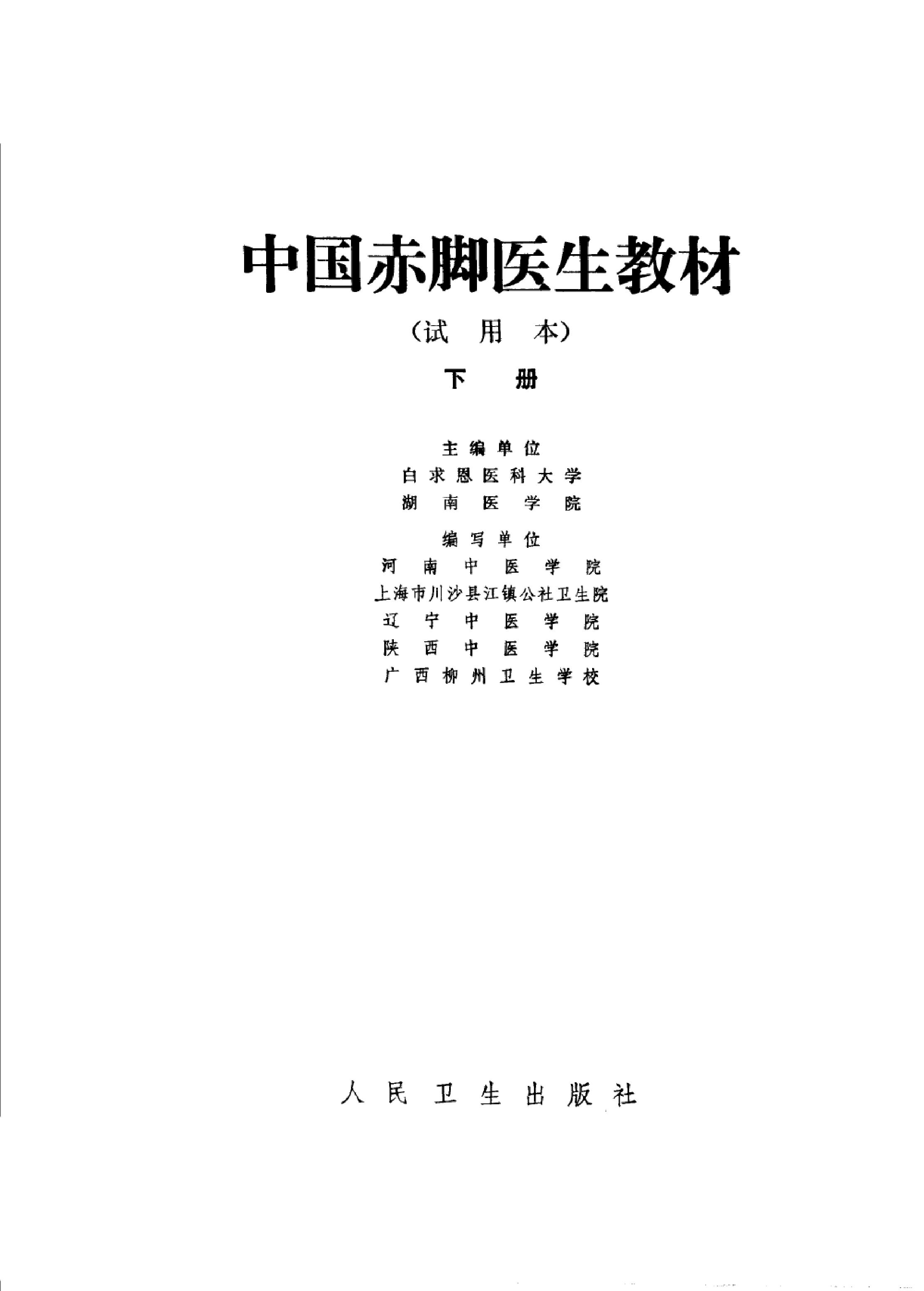 中国赤脚医生教材 试用本 下 人民卫生出版社.pdf_第2页