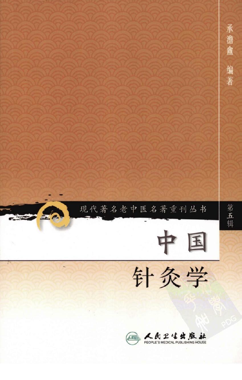 中国针灸学（高清版）(1).pdf_第1页