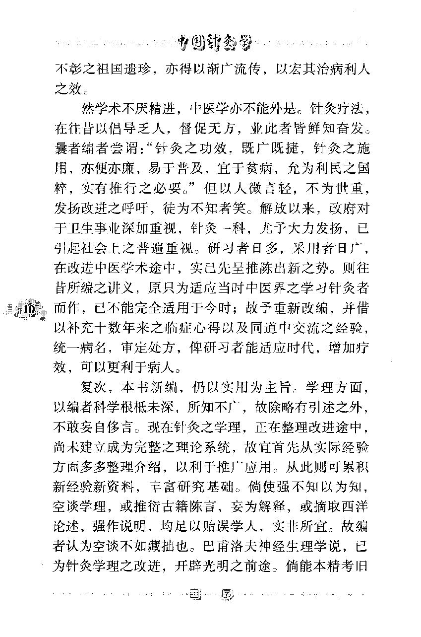 中国针灸学（高清版）(1).pdf_第20页