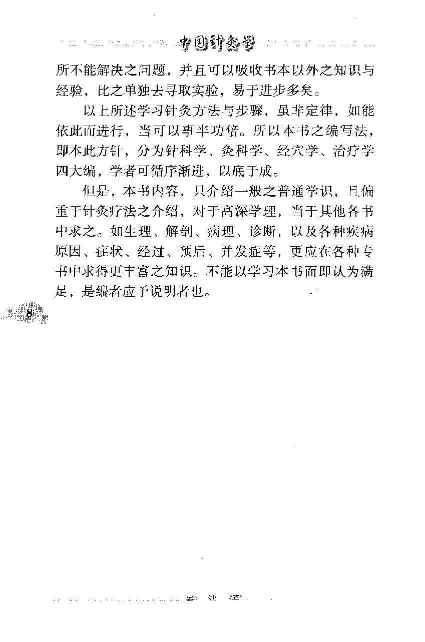 中国针灸学（高清版）(1).pdf_第18页