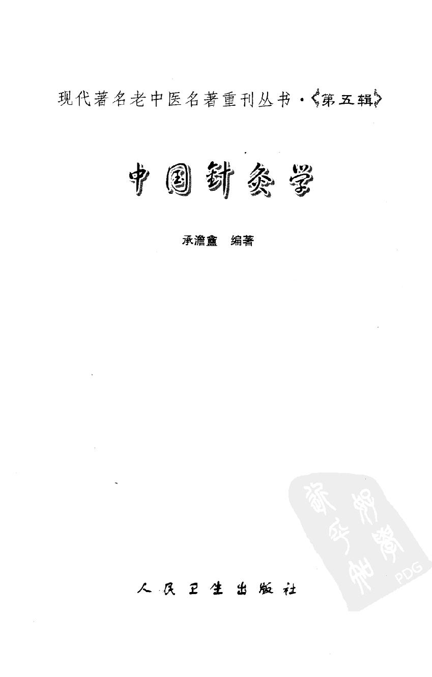 中国针灸学（高清版）.pdf_第3页