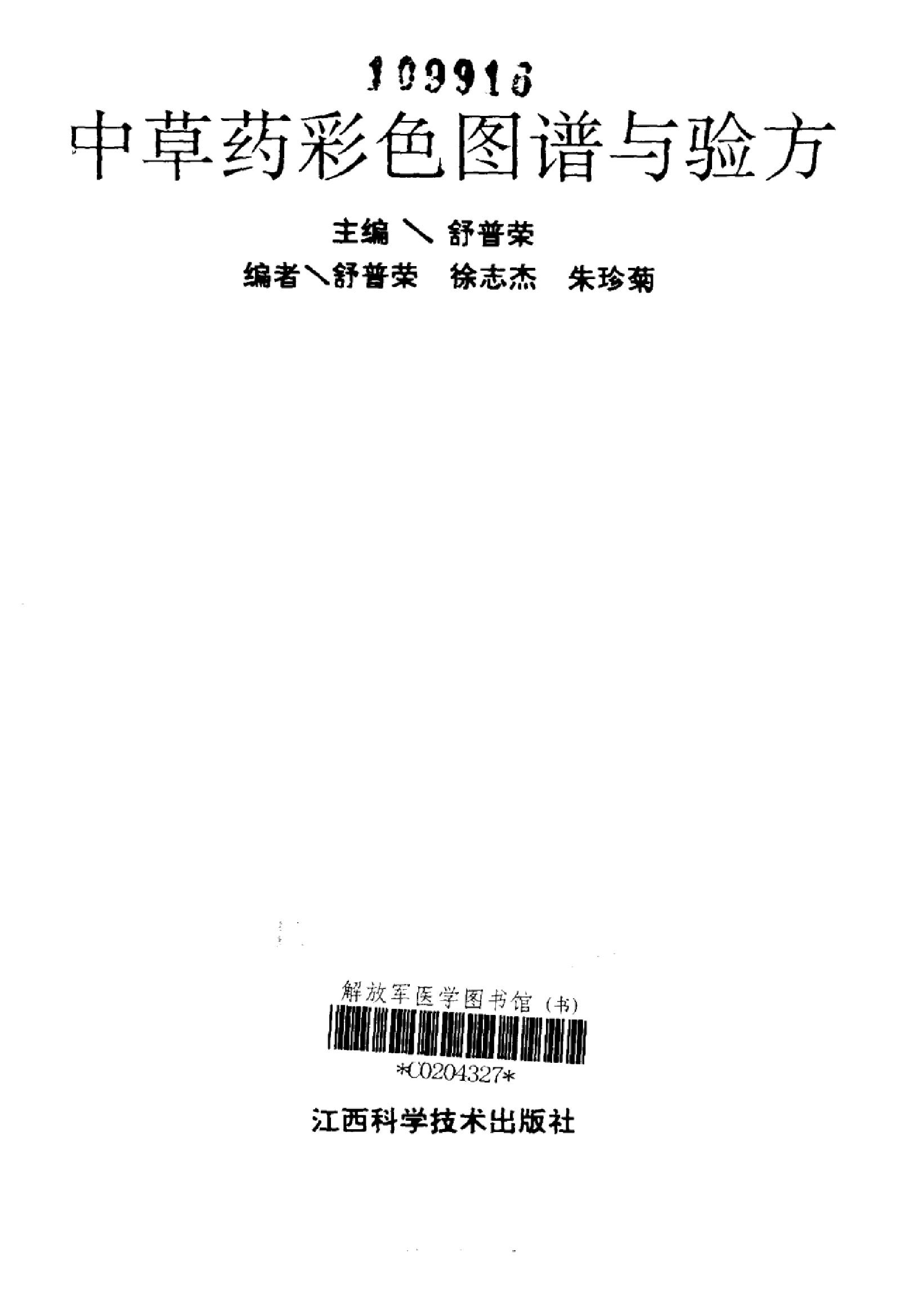 中草药彩色图谱与验方_10298263_舒普荣主编....pdf_第2页