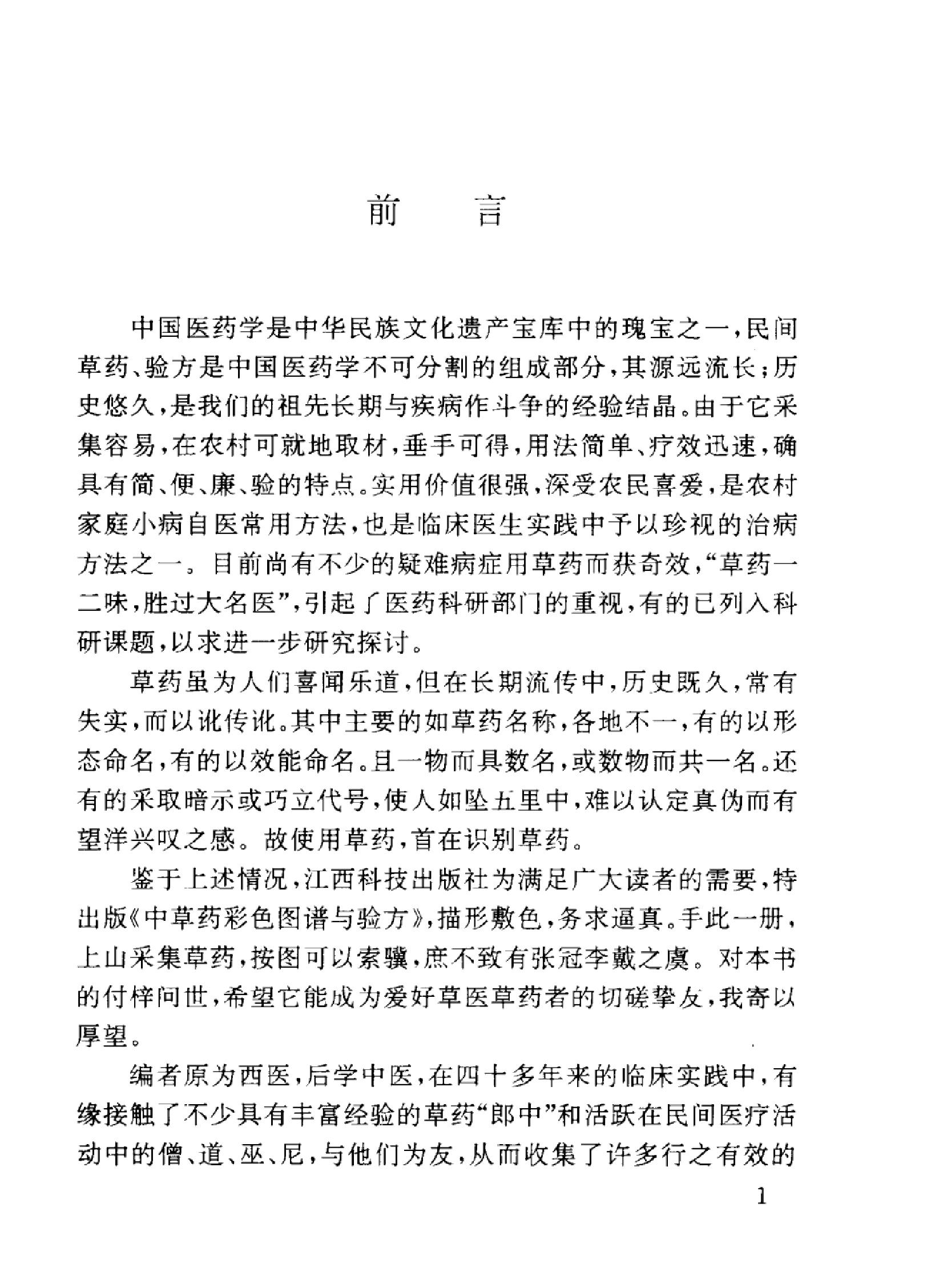 中草药彩色图谱与验方_10298263_舒普荣主编....pdf_第7页