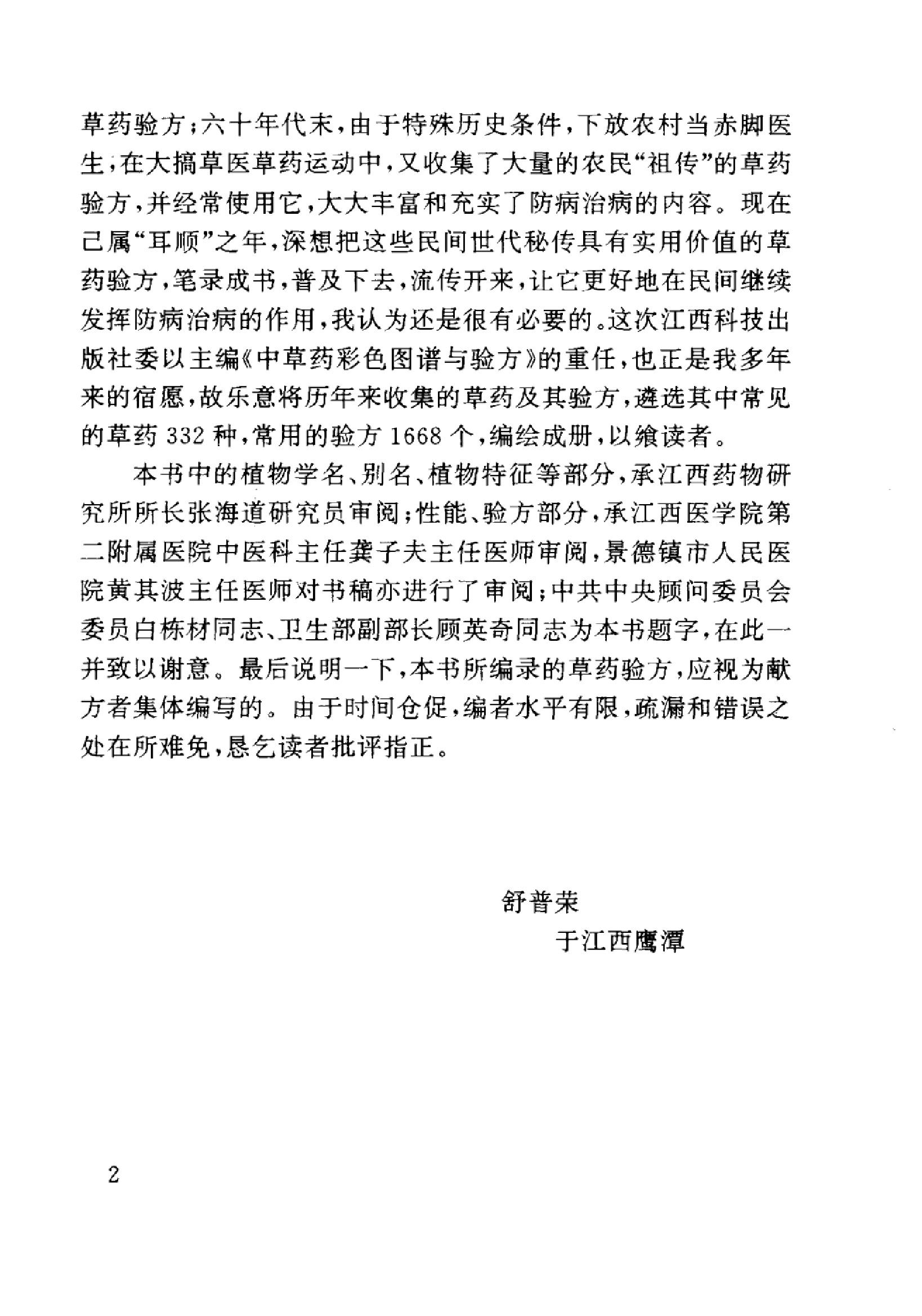 中草药彩色图谱与验方_10298263_舒普荣主编....pdf_第8页