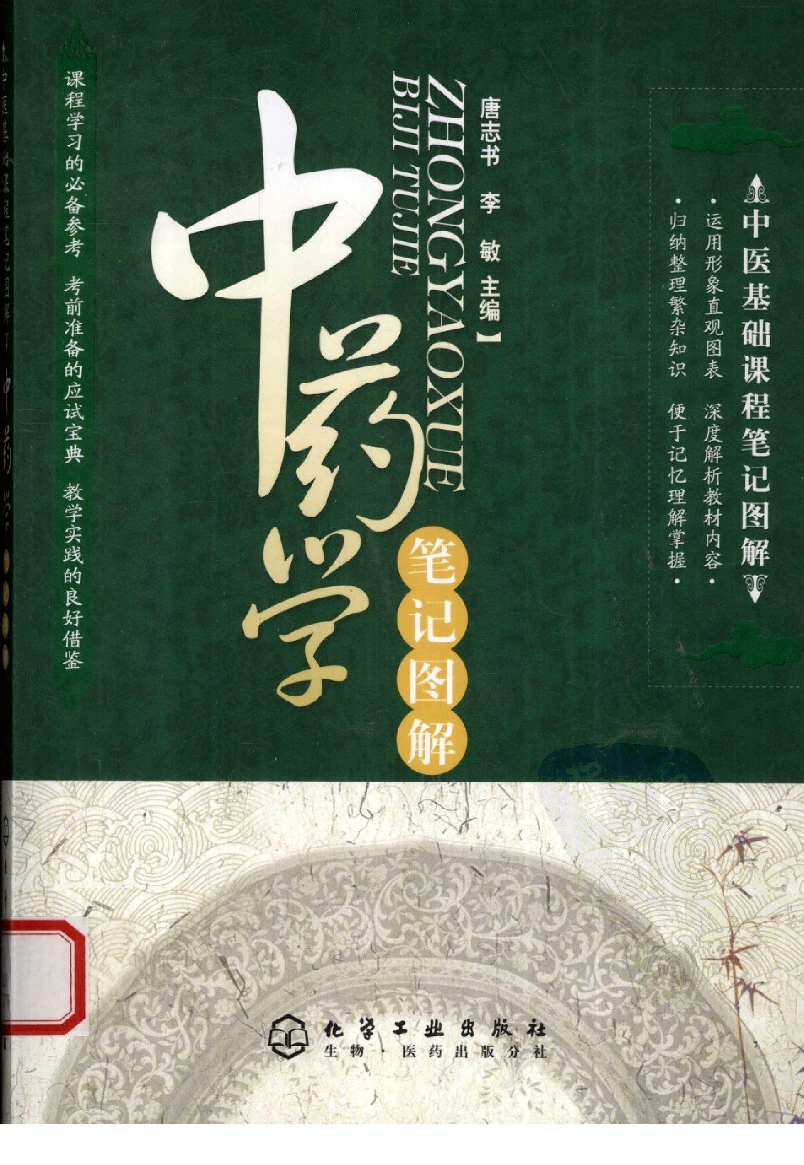 中药学篇1.pdf_第1页