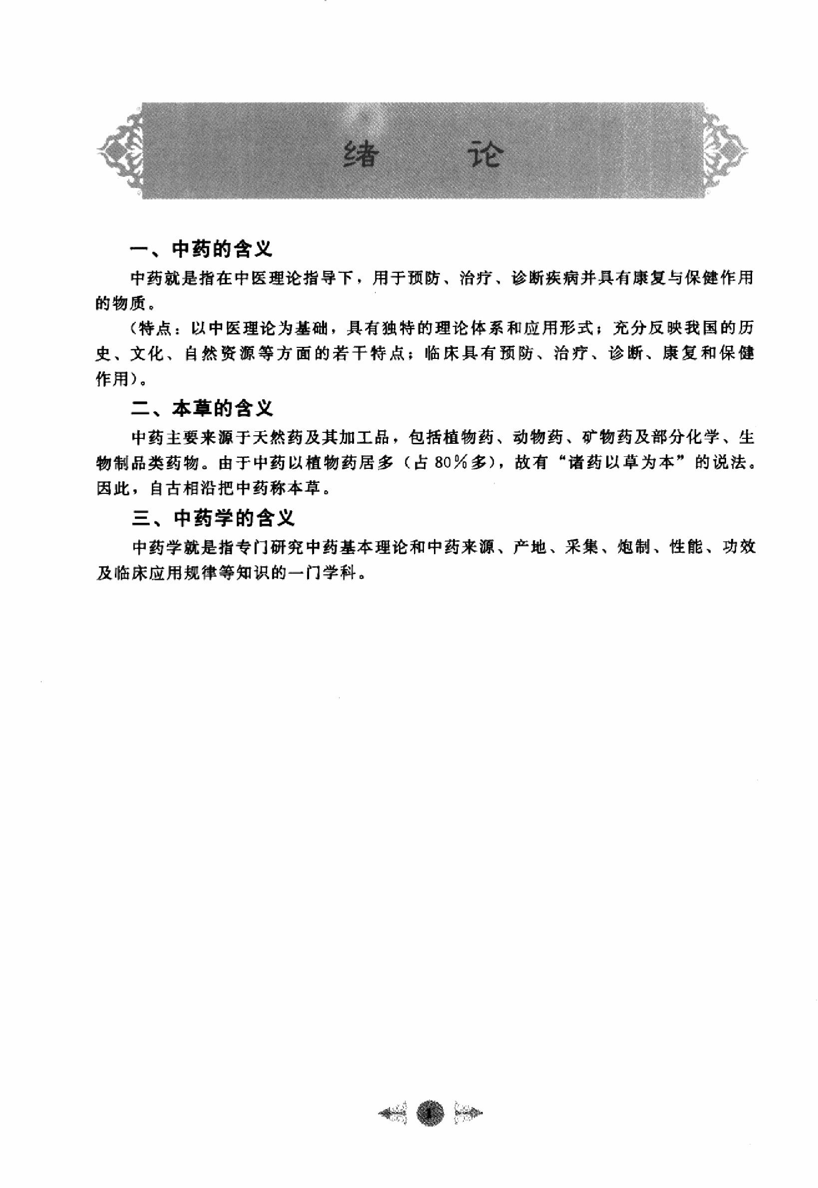 中药学篇1.pdf_第10页