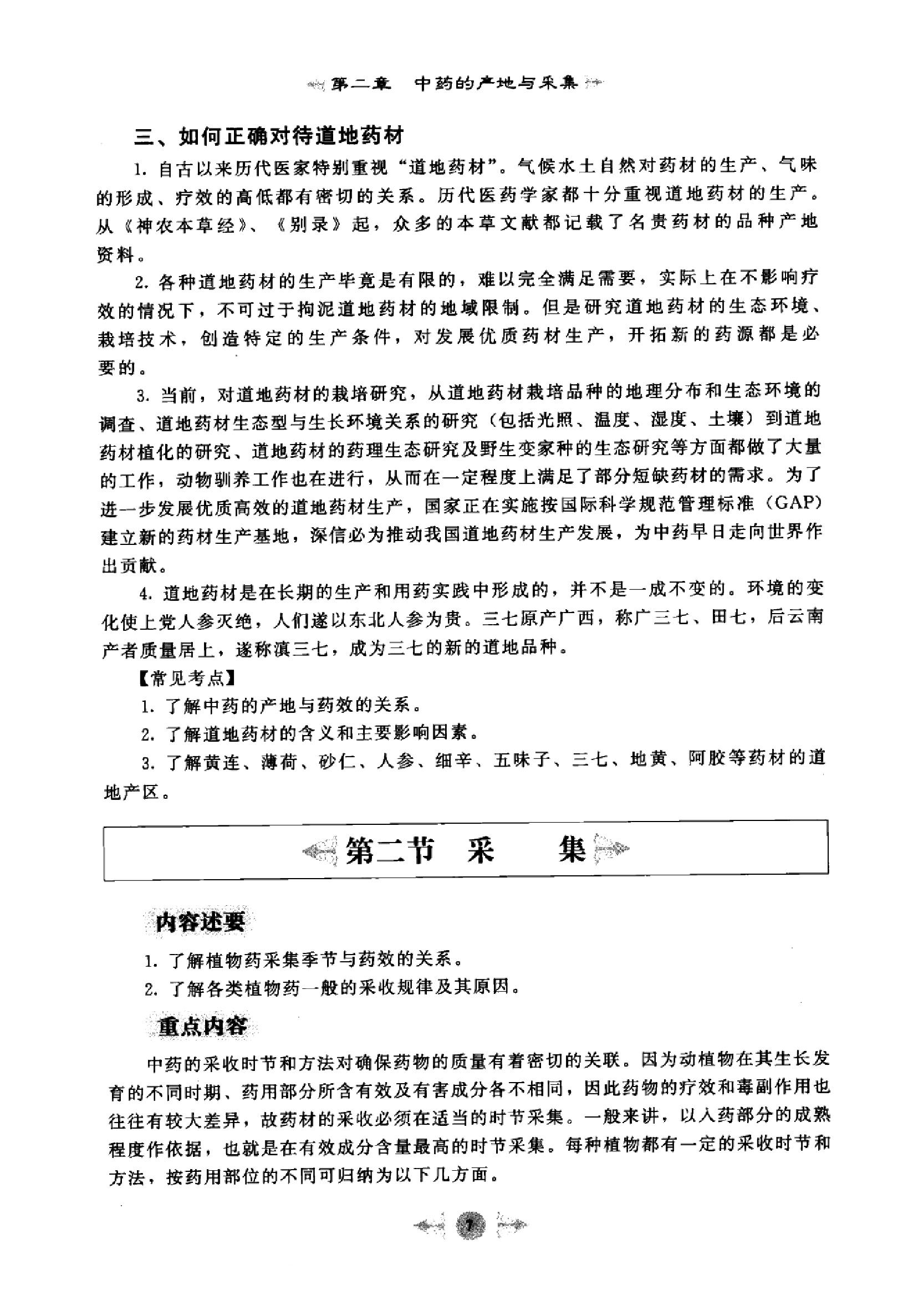 中药学篇1.pdf_第16页