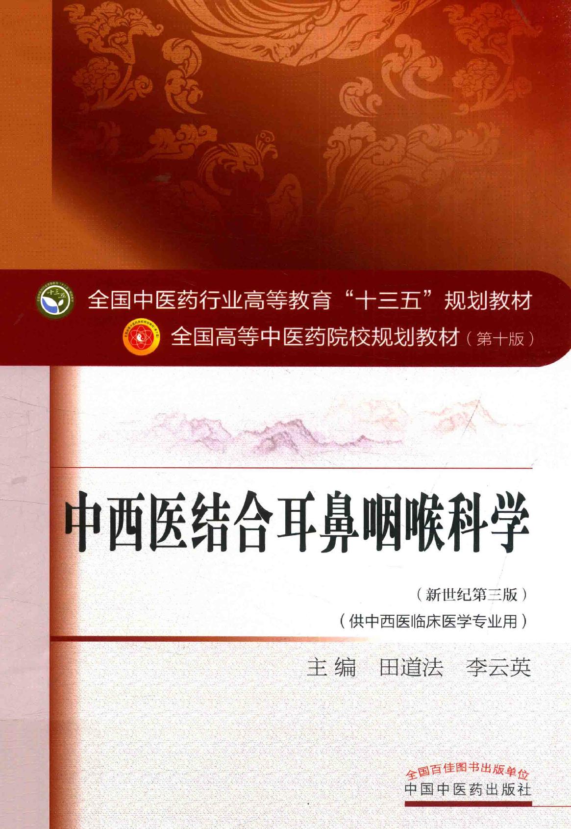 中西医结合耳鼻咽喉科学 .pdf_第1页