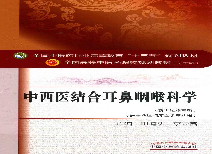 中西医结合耳鼻咽喉科学 .pdf(95.35MB_397页)