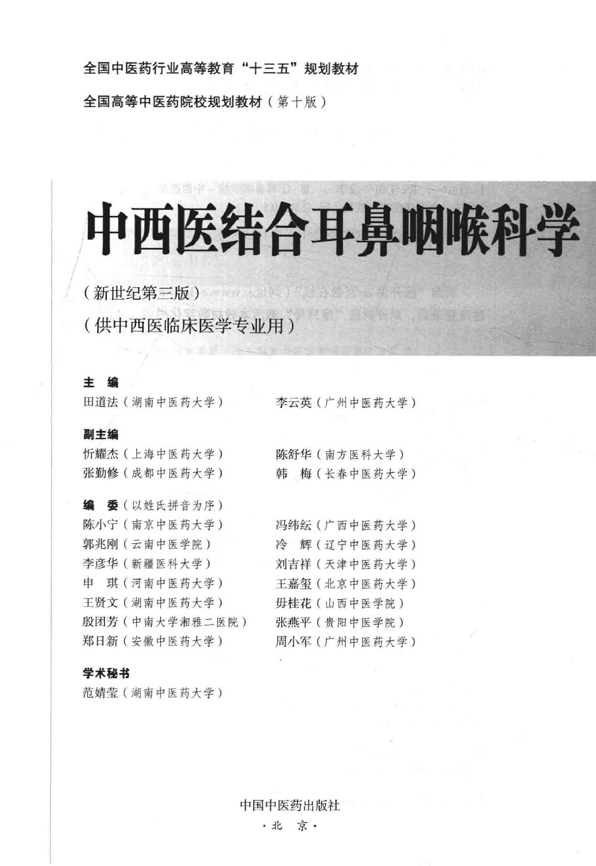 中西医结合耳鼻咽喉科学 .pdf_第2页