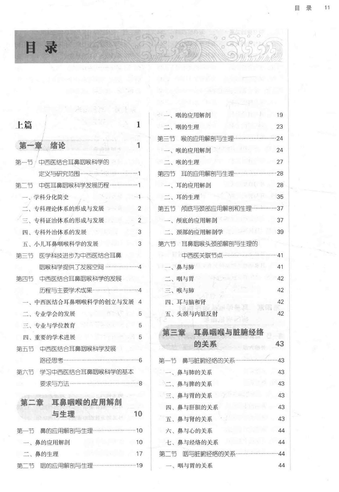 中西医结合耳鼻咽喉科学 .pdf_第11页