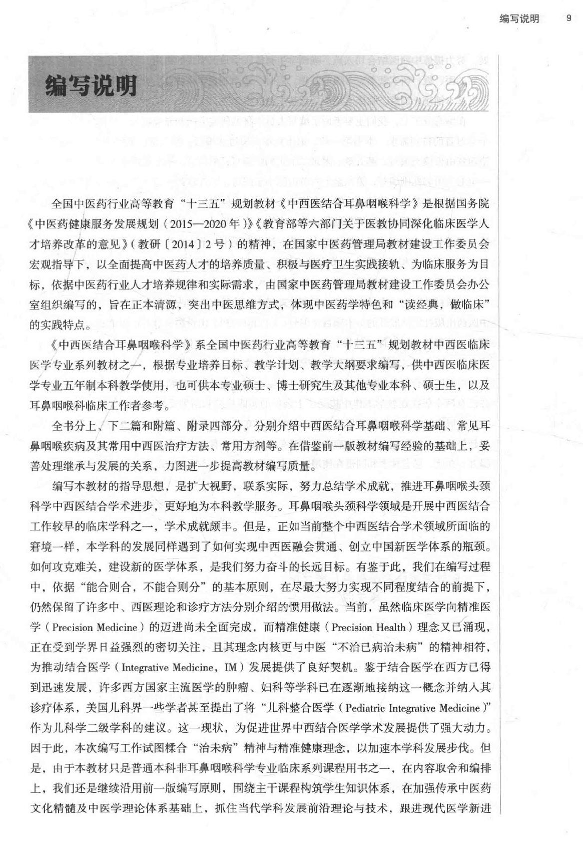 中西医结合耳鼻咽喉科学 .pdf_第9页