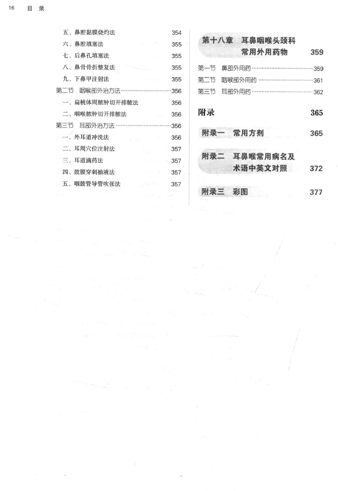 中西医结合耳鼻咽喉科学 .pdf_第16页