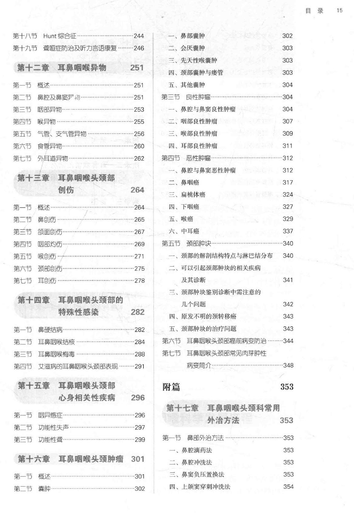 中西医结合耳鼻咽喉科学 .pdf_第15页