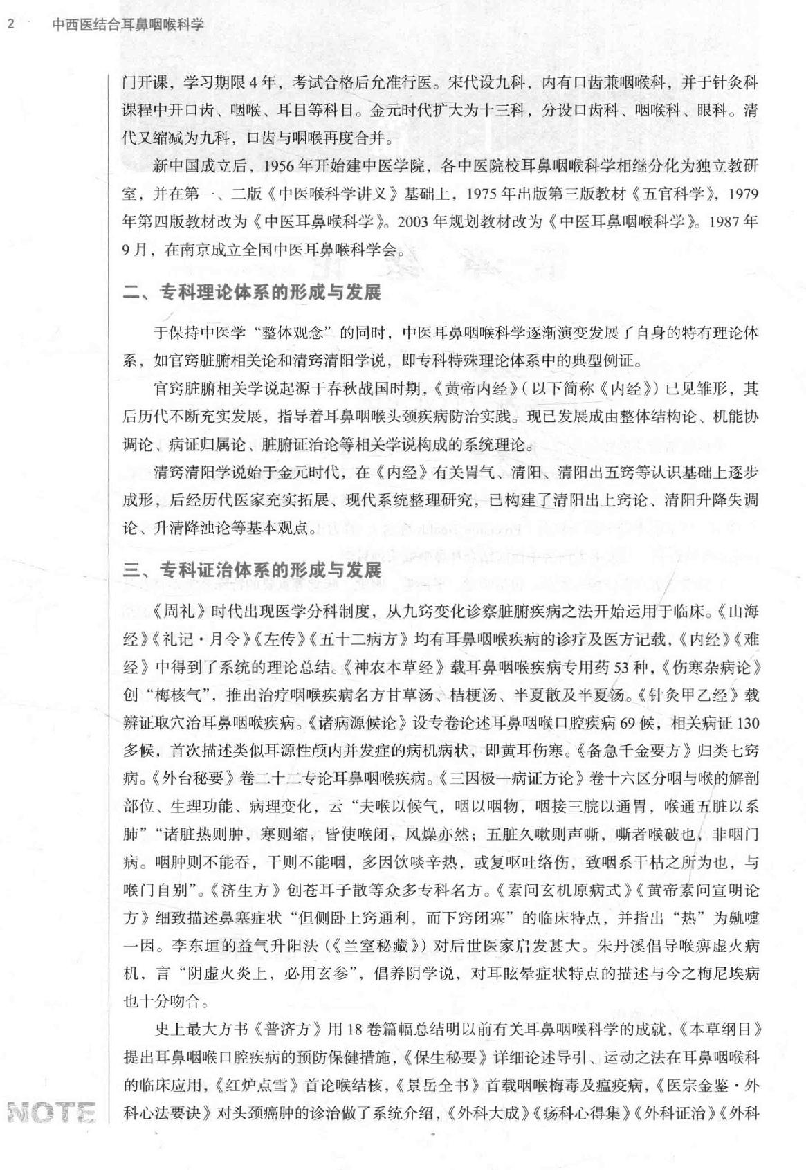 中西医结合耳鼻咽喉科学 .pdf_第18页