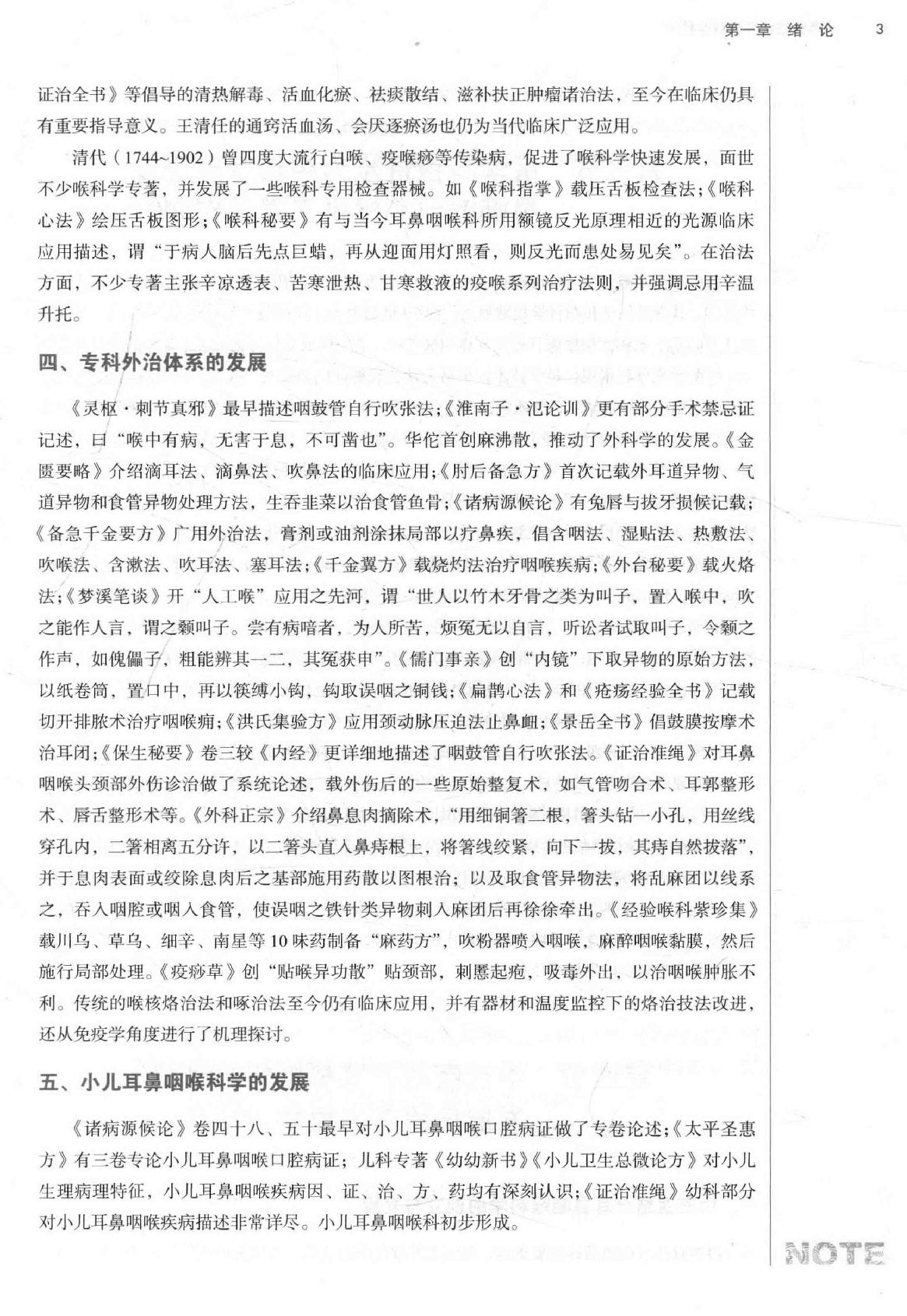 中西医结合耳鼻咽喉科学 .pdf_第19页