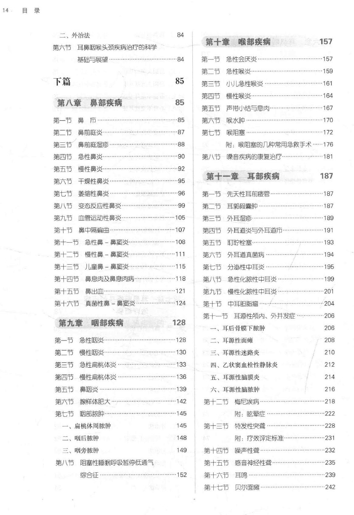 中西医结合耳鼻咽喉科学 .pdf_第14页