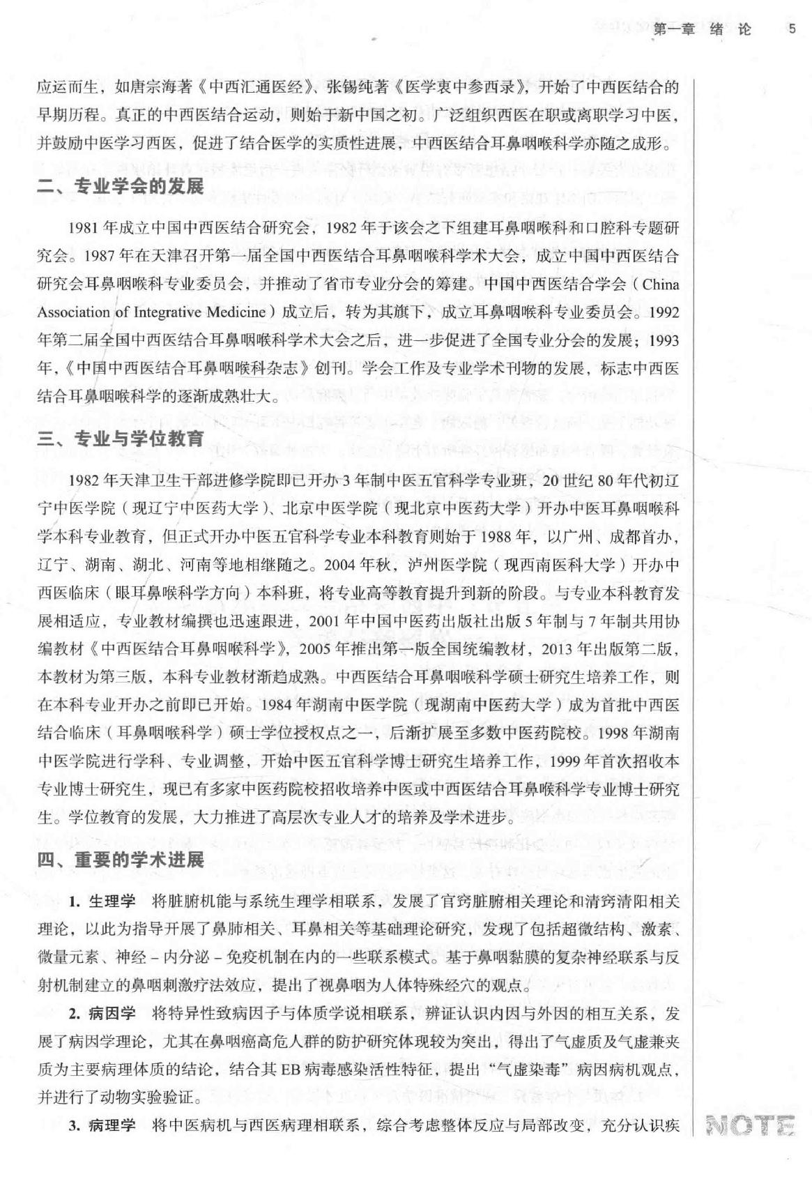 中西医结合耳鼻咽喉科学 .pdf_第21页