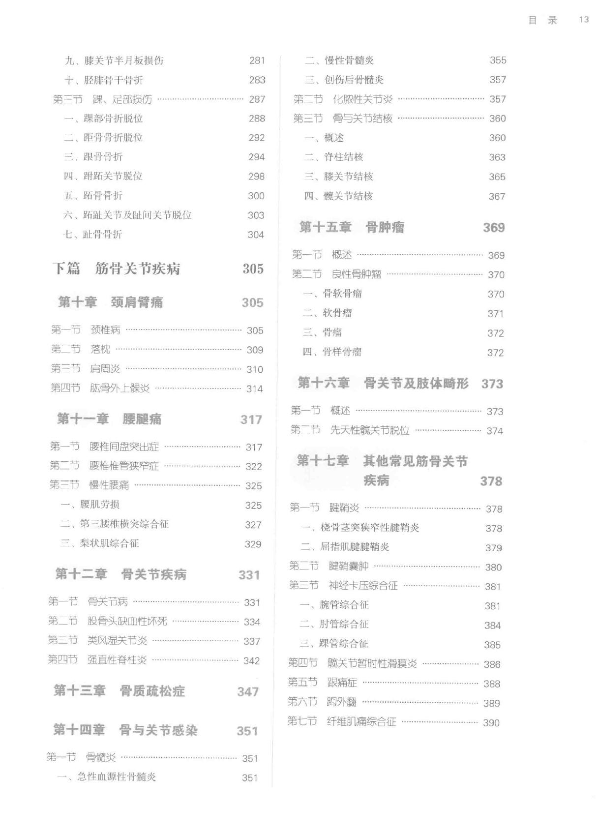 中西医结合骨伤科学.pdf_第12页