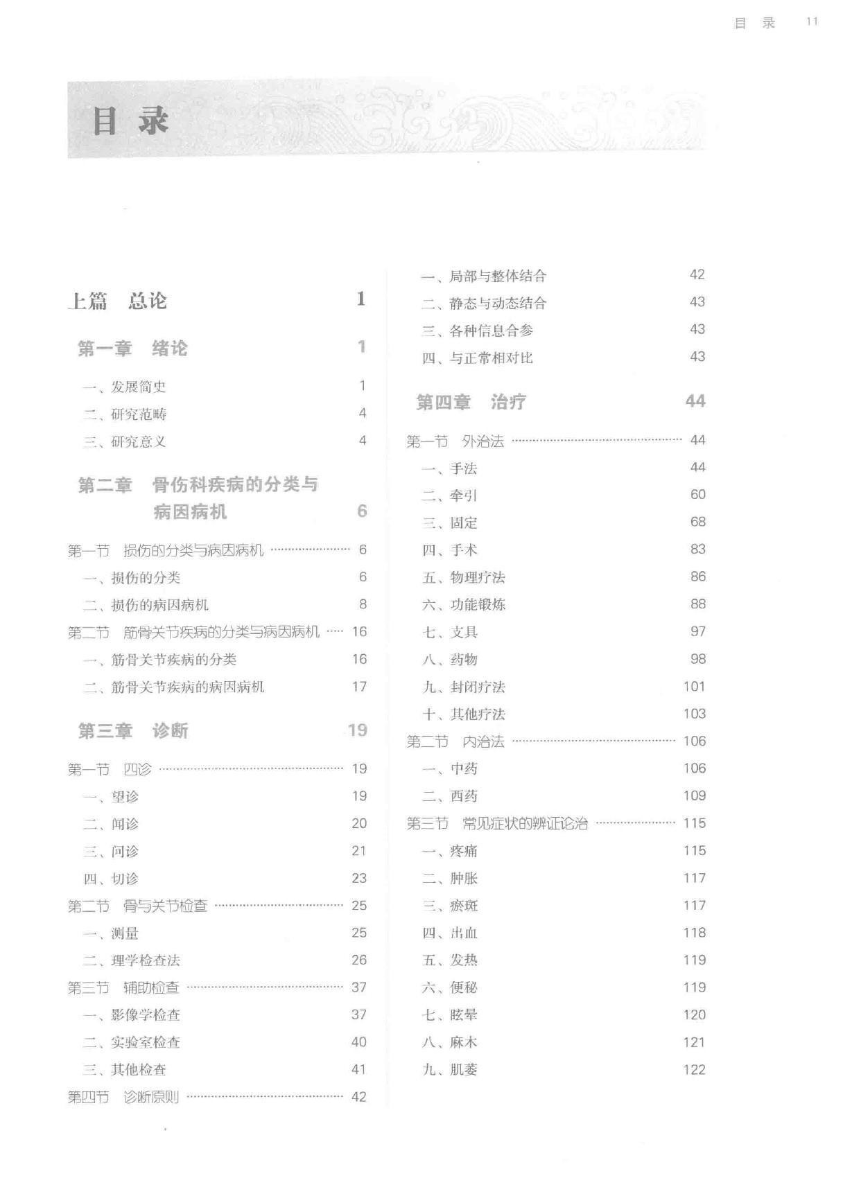 中西医结合骨伤科学.pdf_第10页