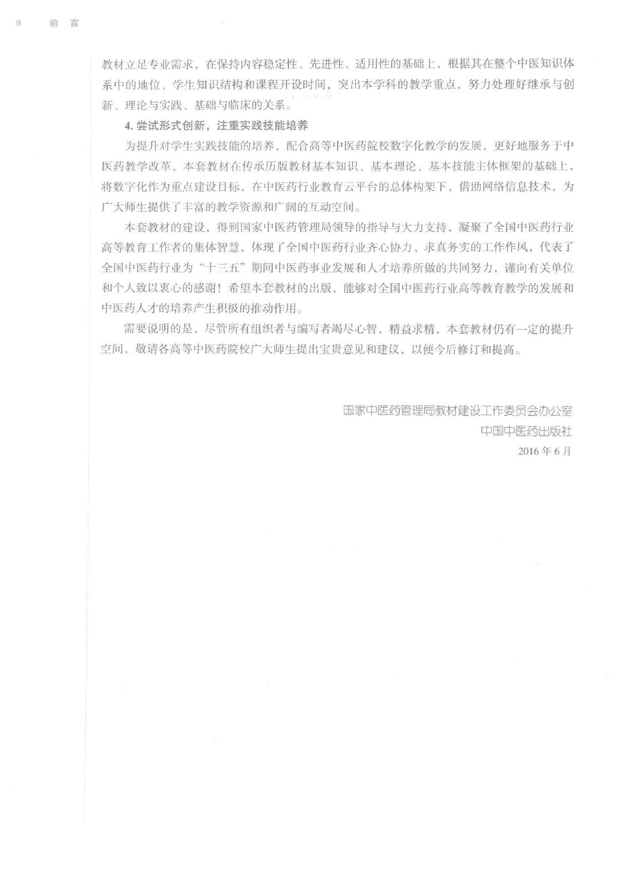 中西医结合骨伤科学.pdf_第8页