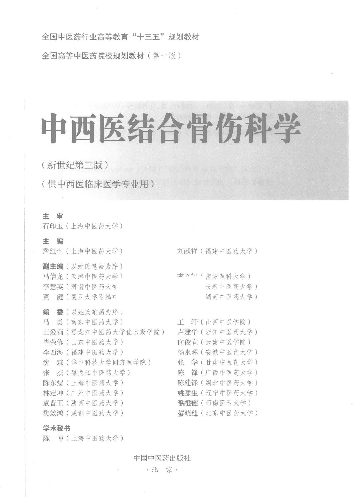 中西医结合骨伤科学.pdf_第2页