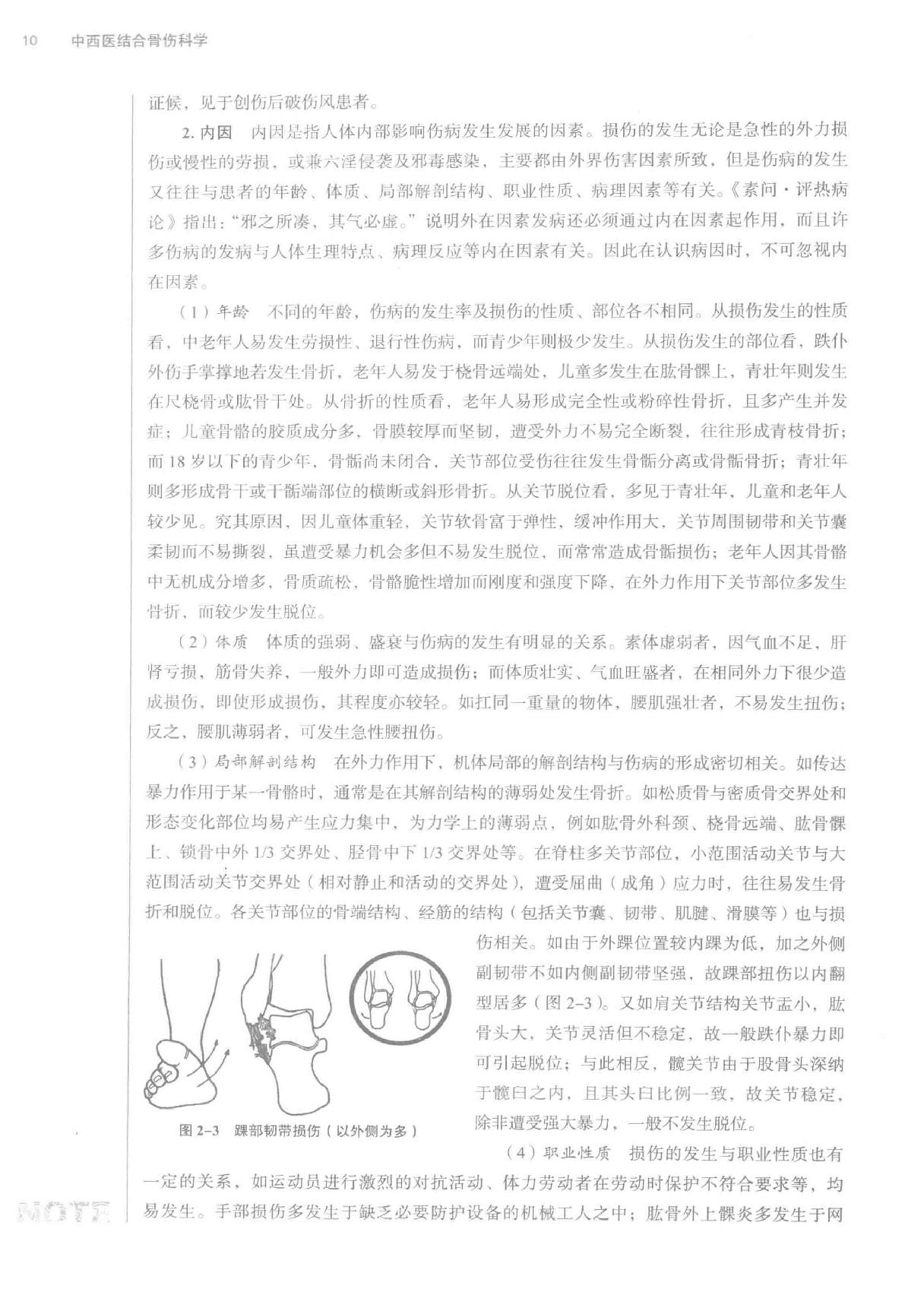 中西医结合骨伤科学.pdf_第22页