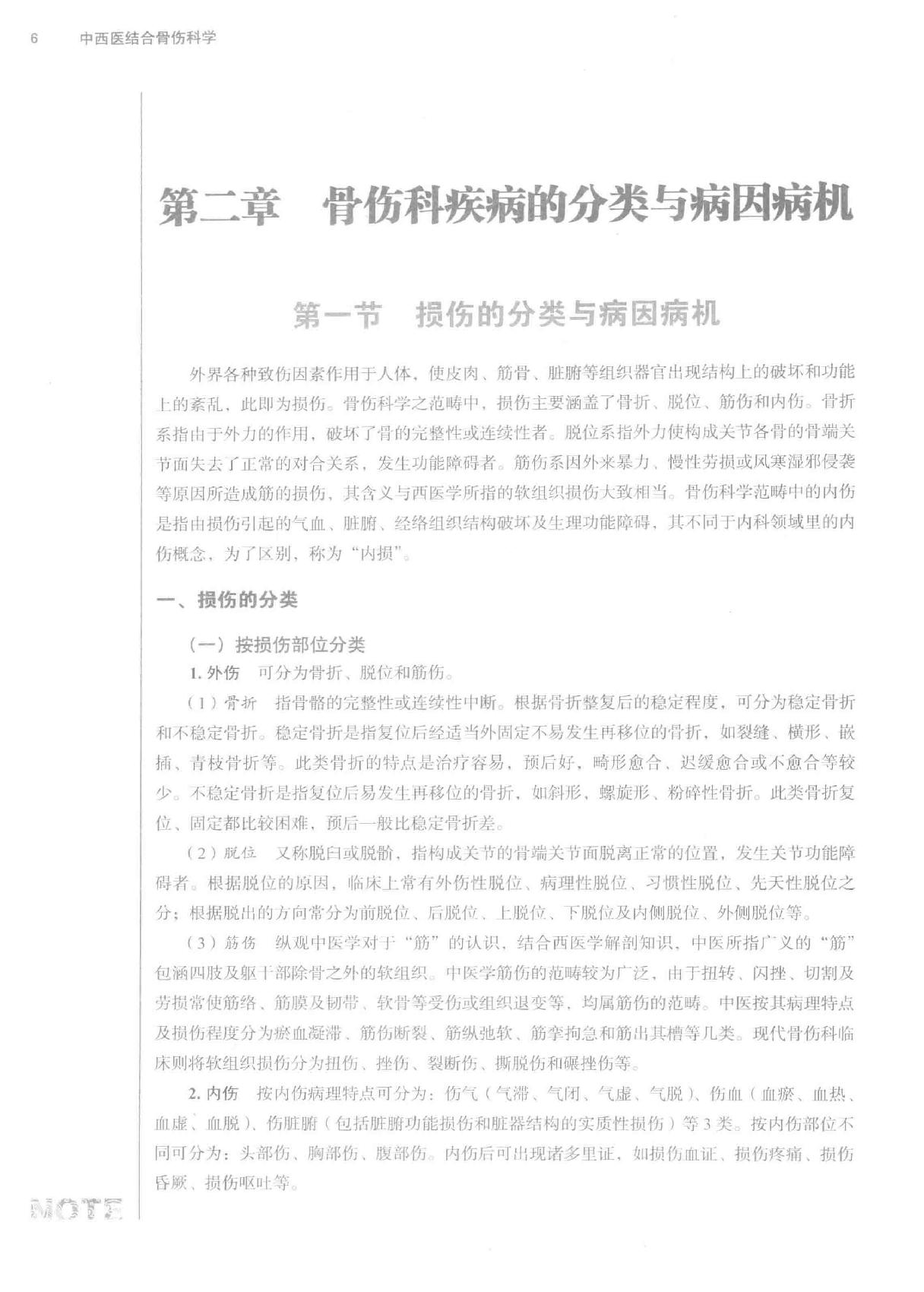 中西医结合骨伤科学.pdf_第18页