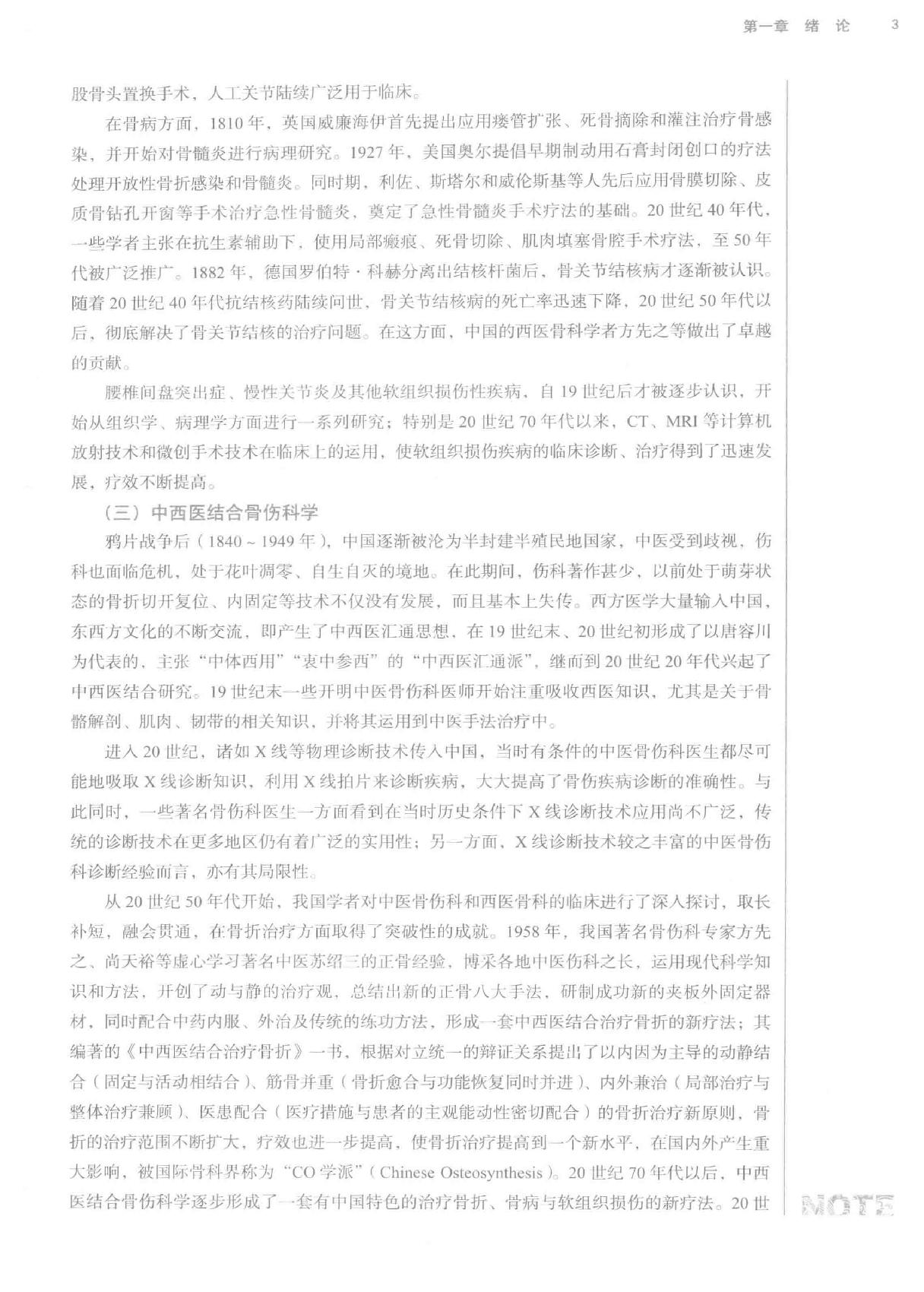 中西医结合骨伤科学.pdf_第15页